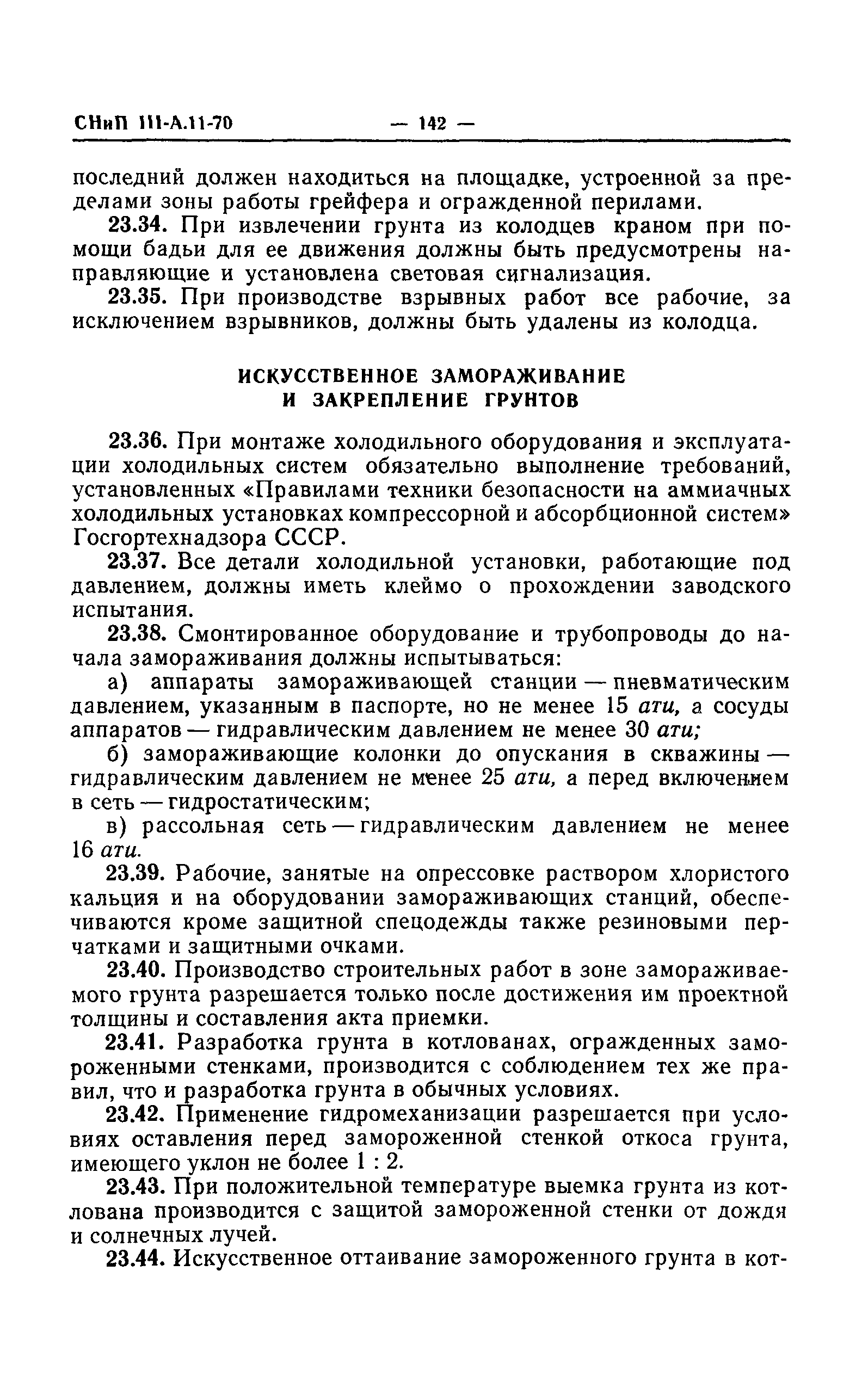 СНиП III-А.11-70