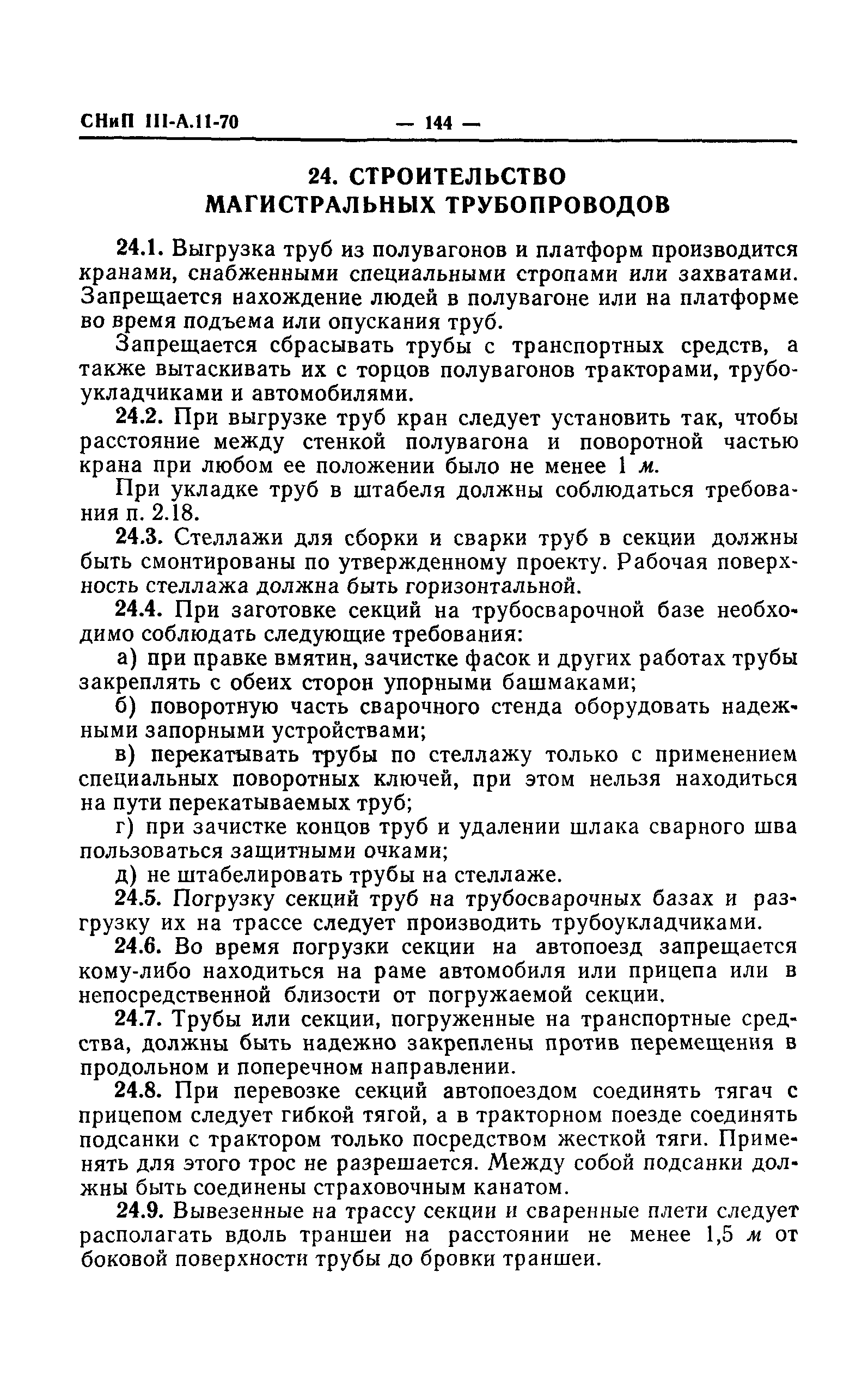 СНиП III-А.11-70