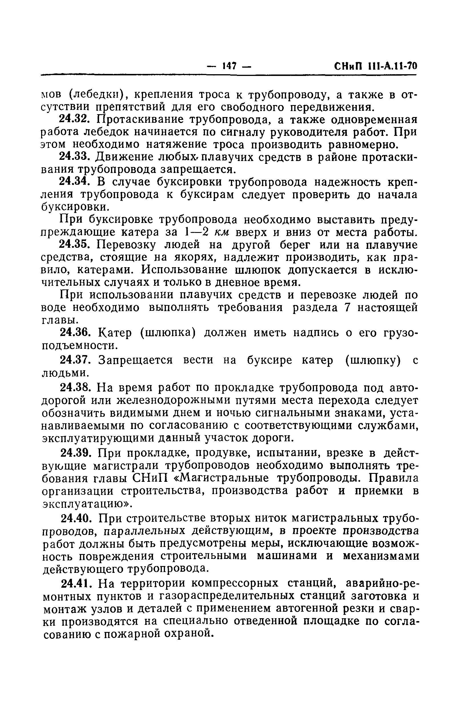 СНиП III-А.11-70