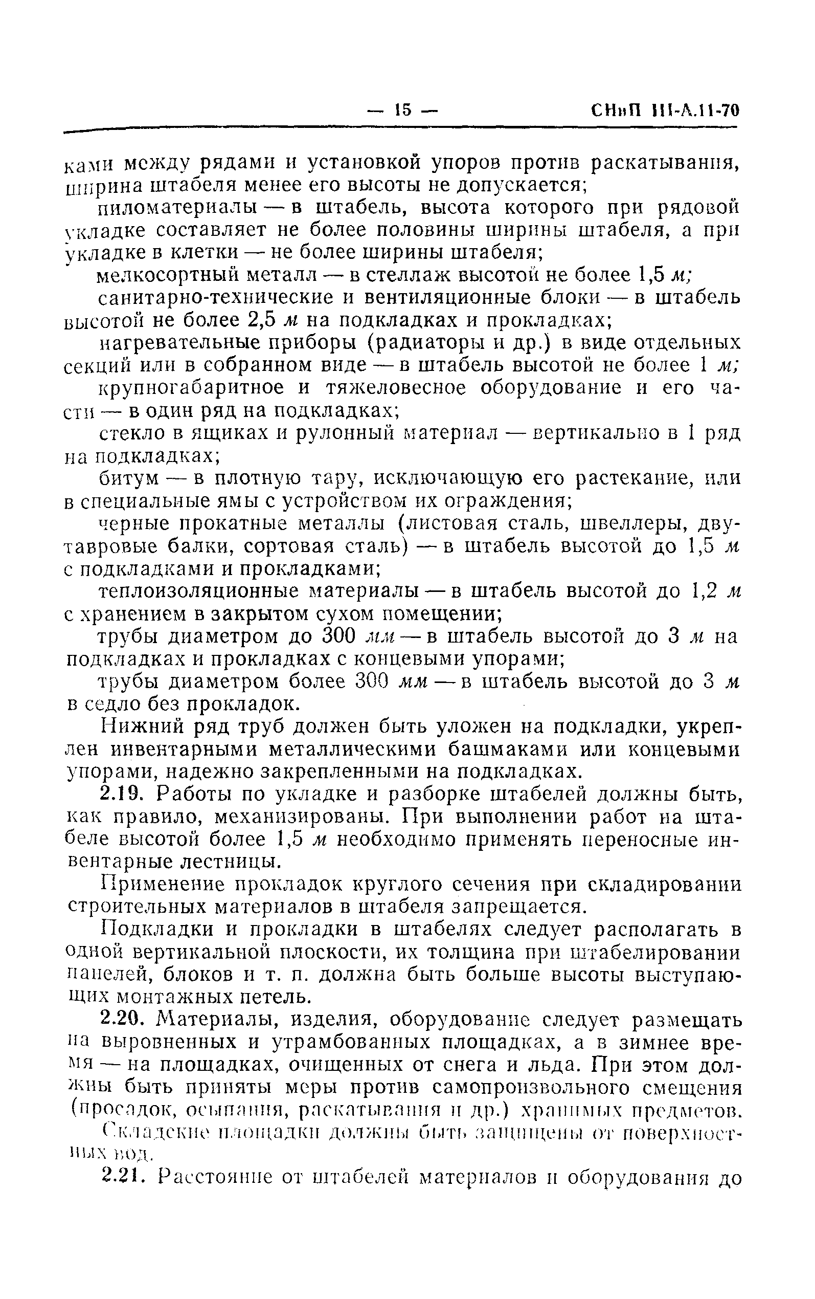 СНиП III-А.11-70