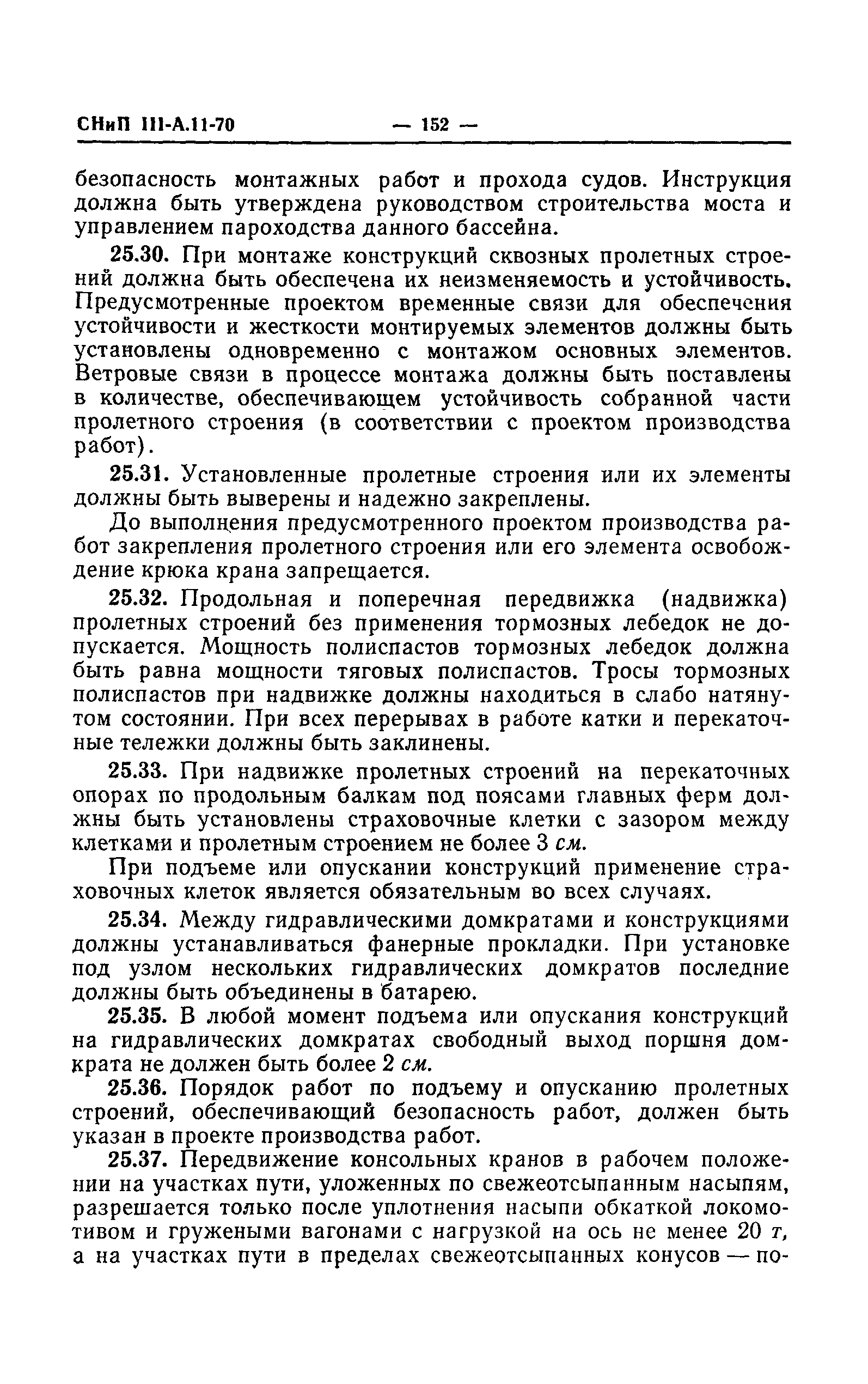 СНиП III-А.11-70