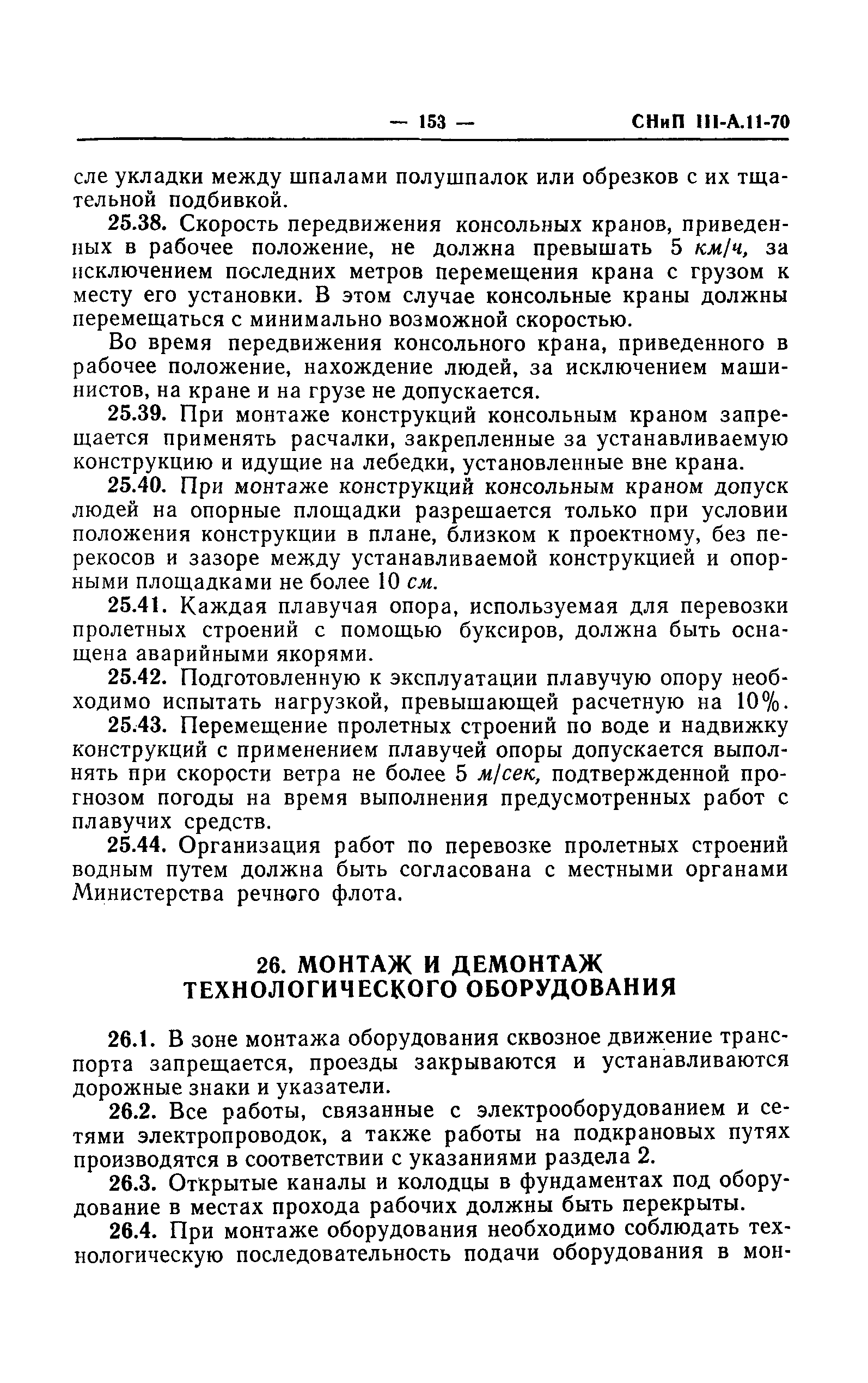 СНиП III-А.11-70