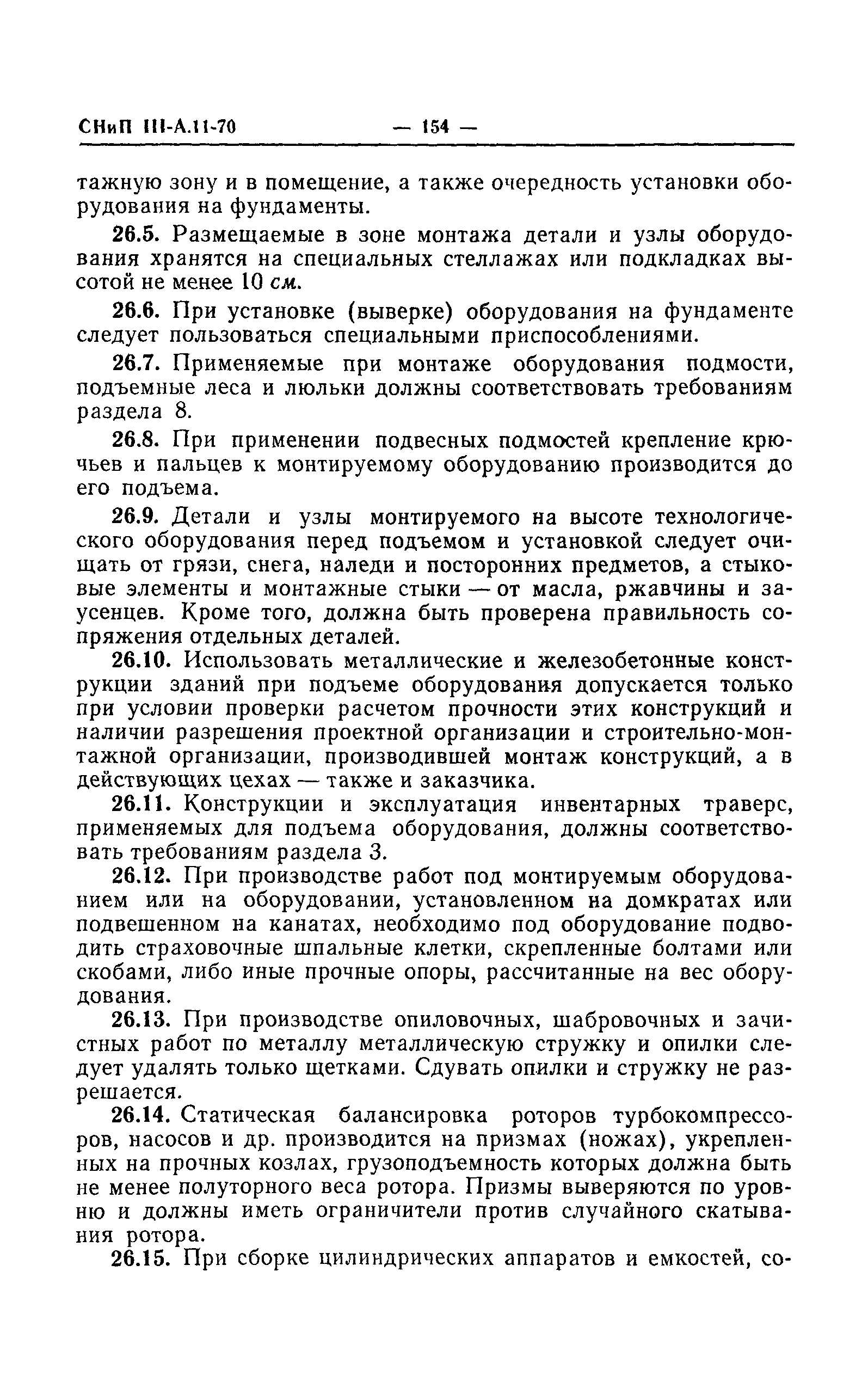 СНиП III-А.11-70