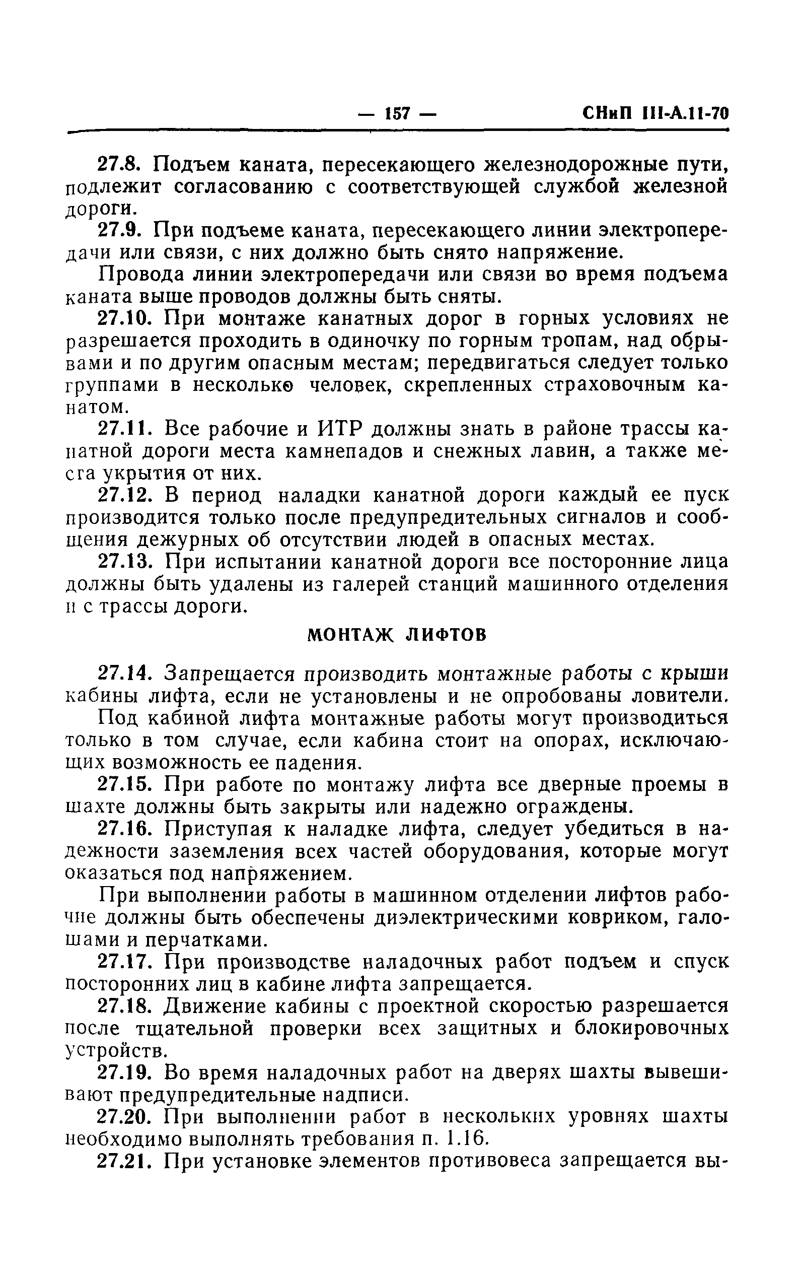 СНиП III-А.11-70