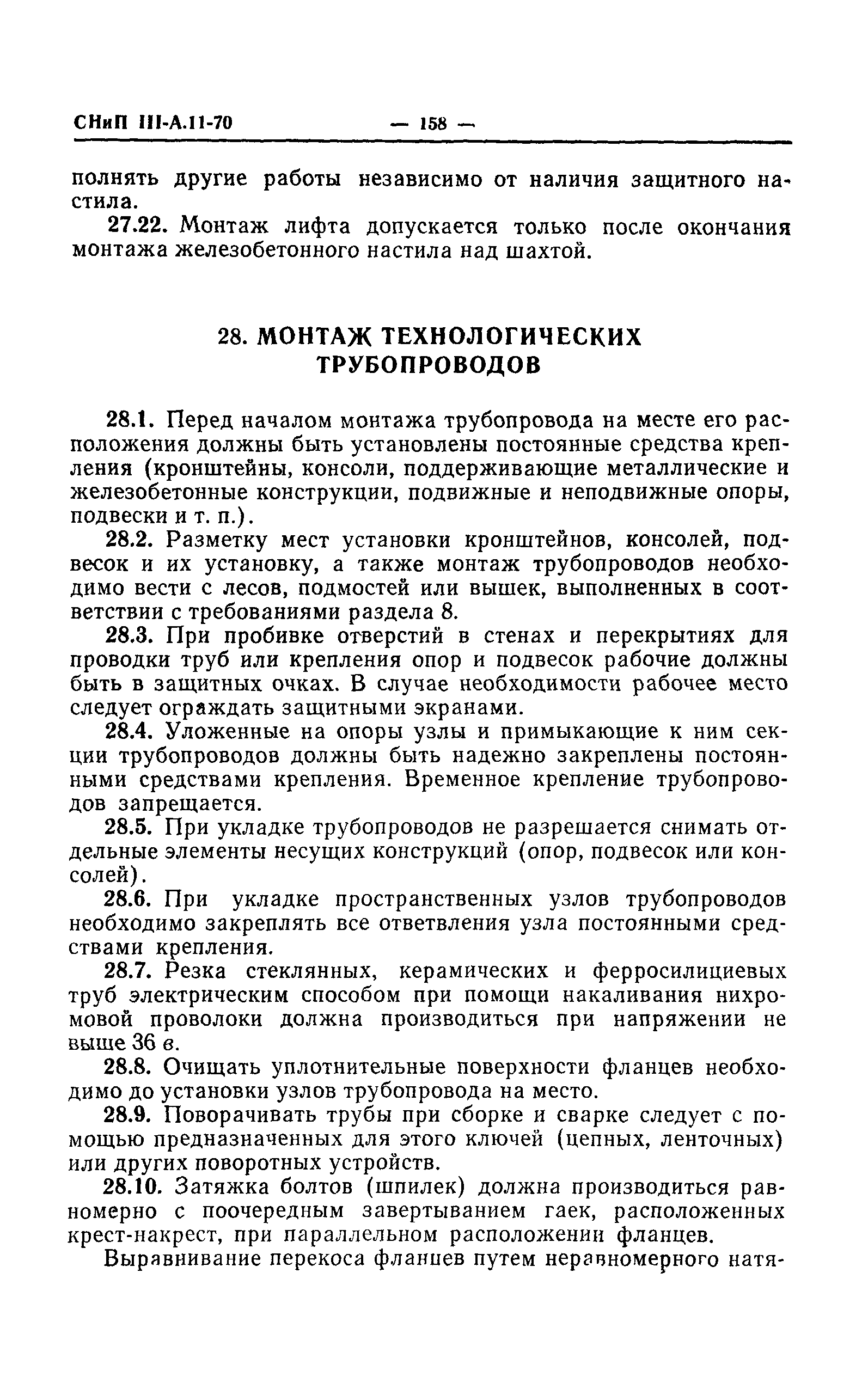 СНиП III-А.11-70