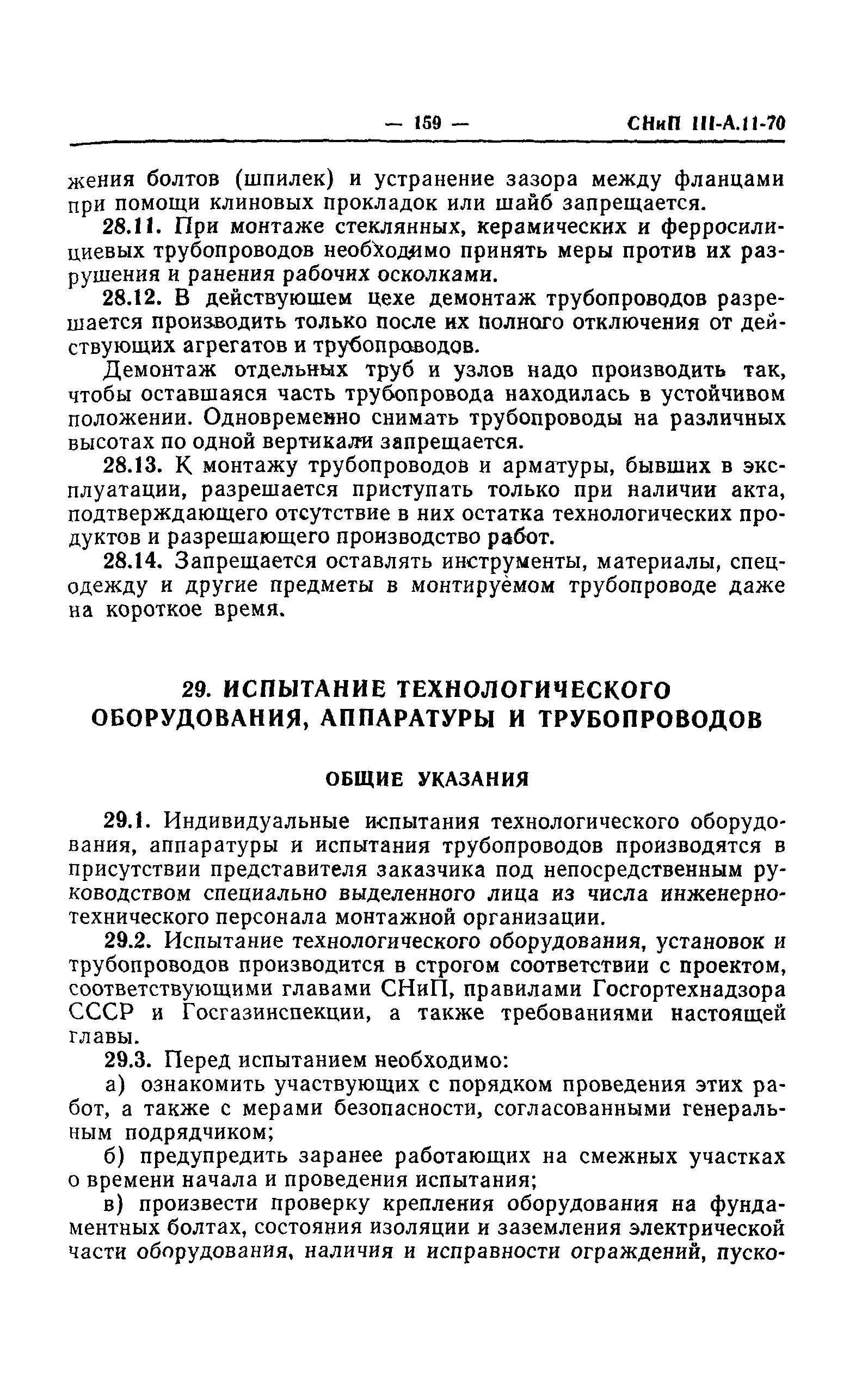 СНиП III-А.11-70