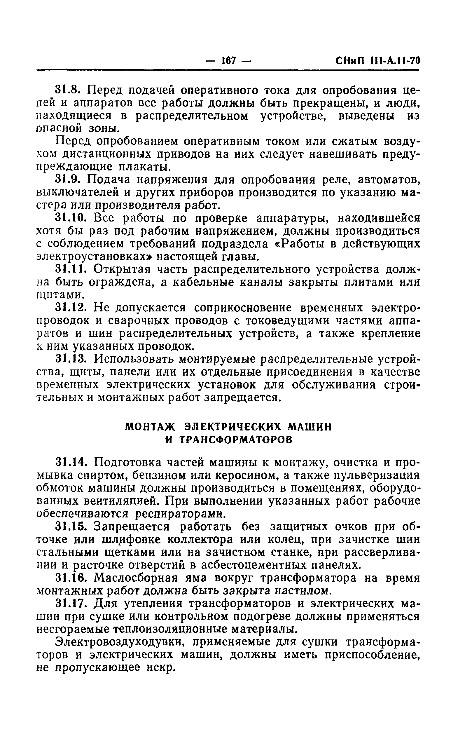 СНиП III-А.11-70