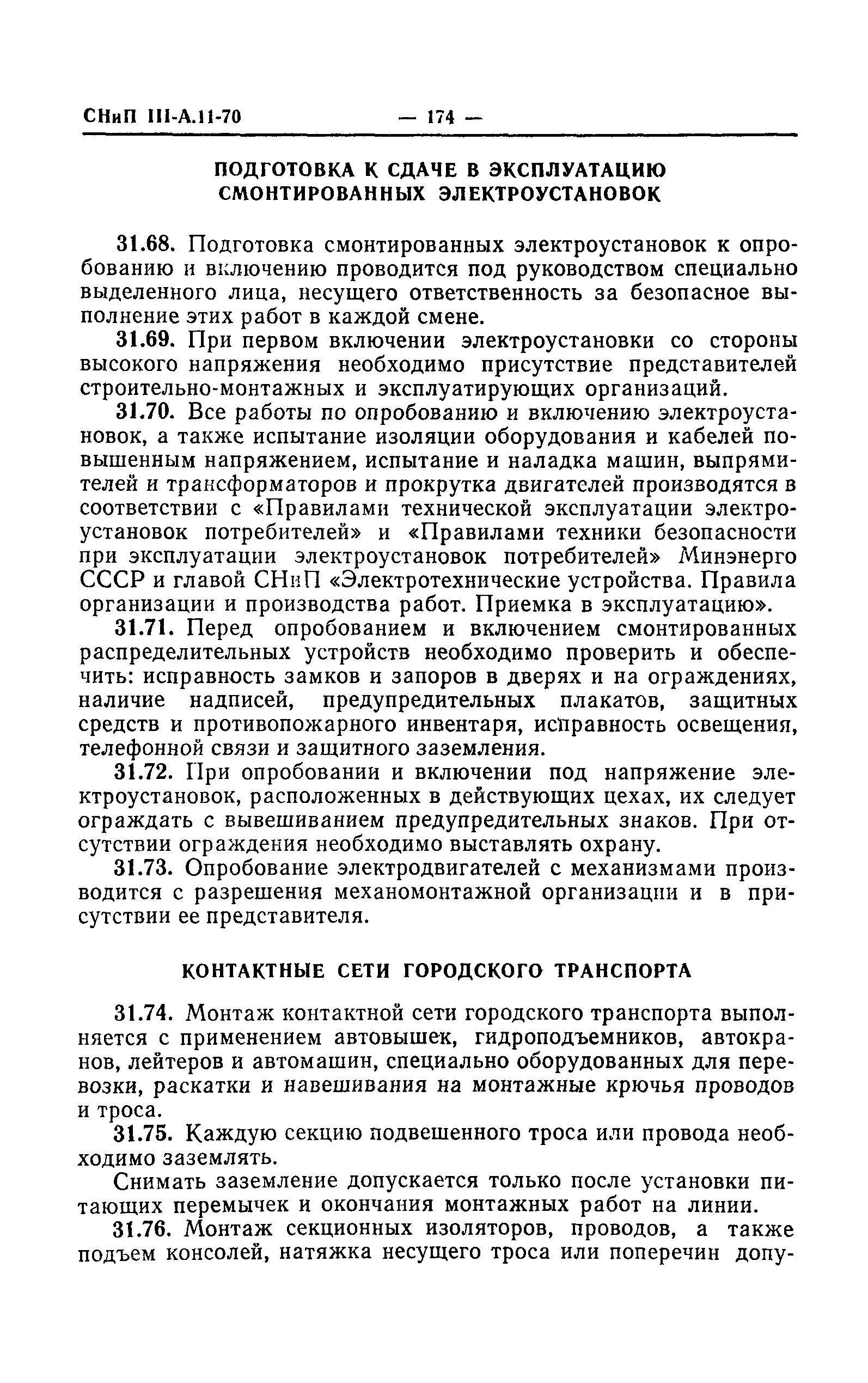 СНиП III-А.11-70