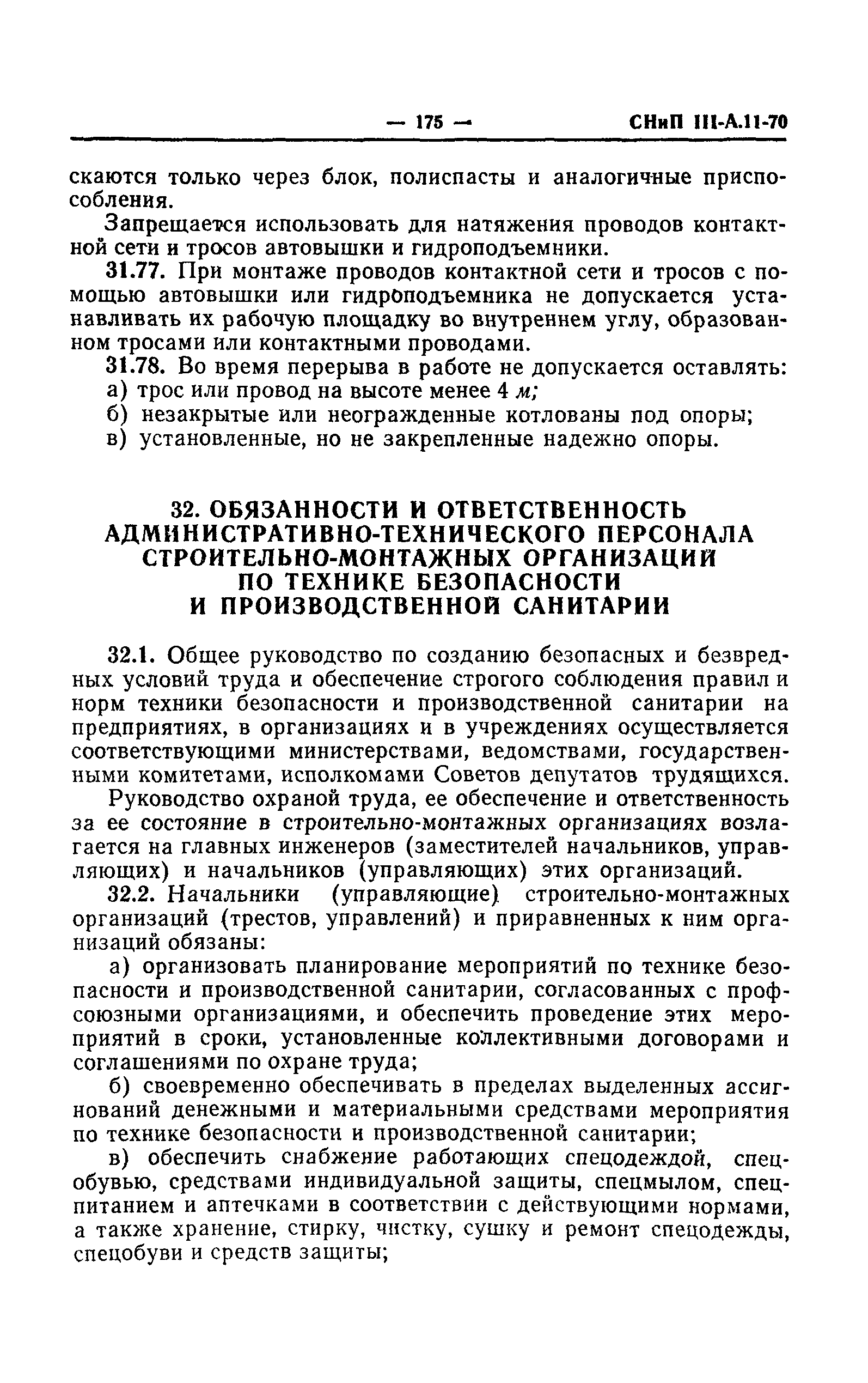 СНиП III-А.11-70