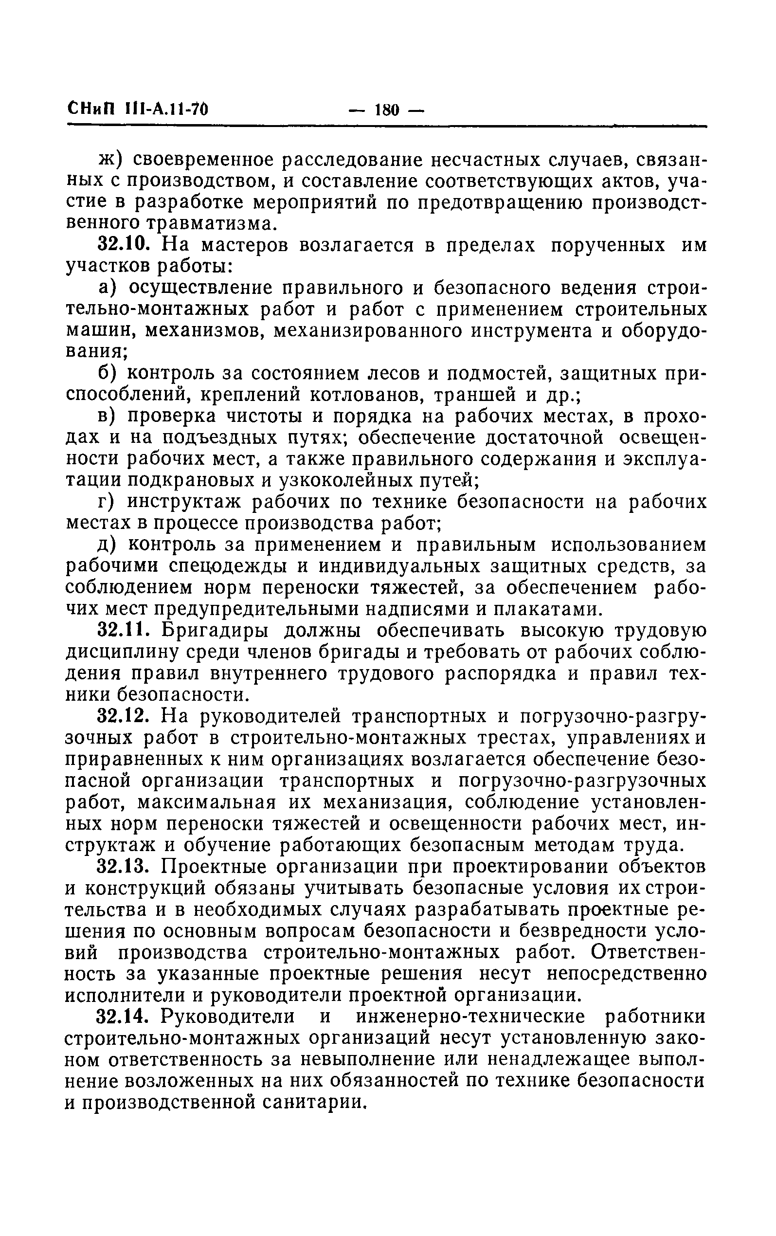 СНиП III-А.11-70