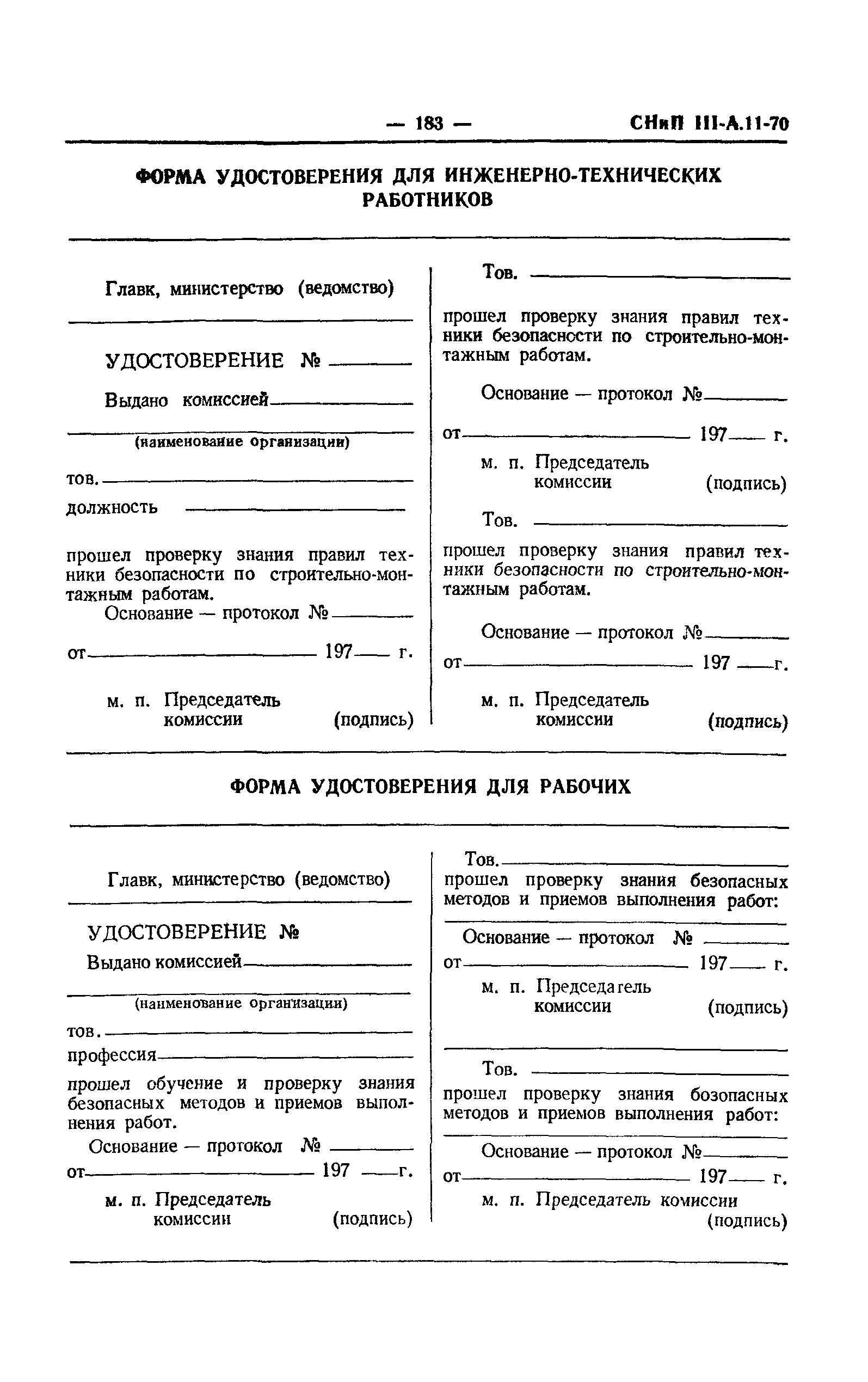 СНиП III-А.11-70