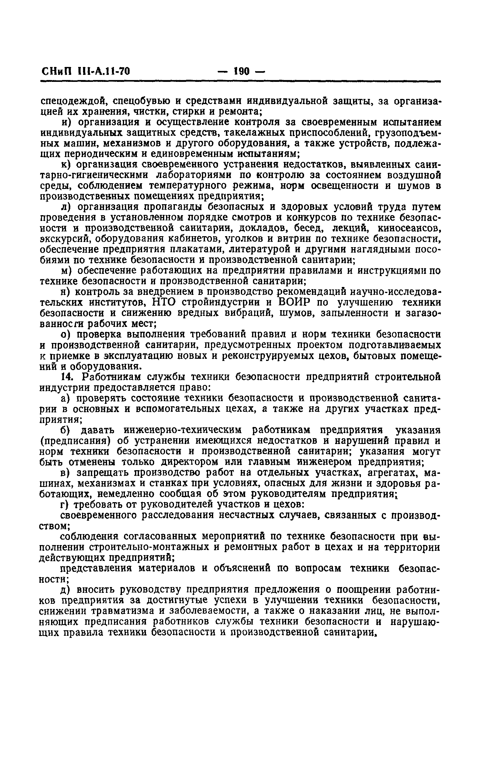 СНиП III-А.11-70