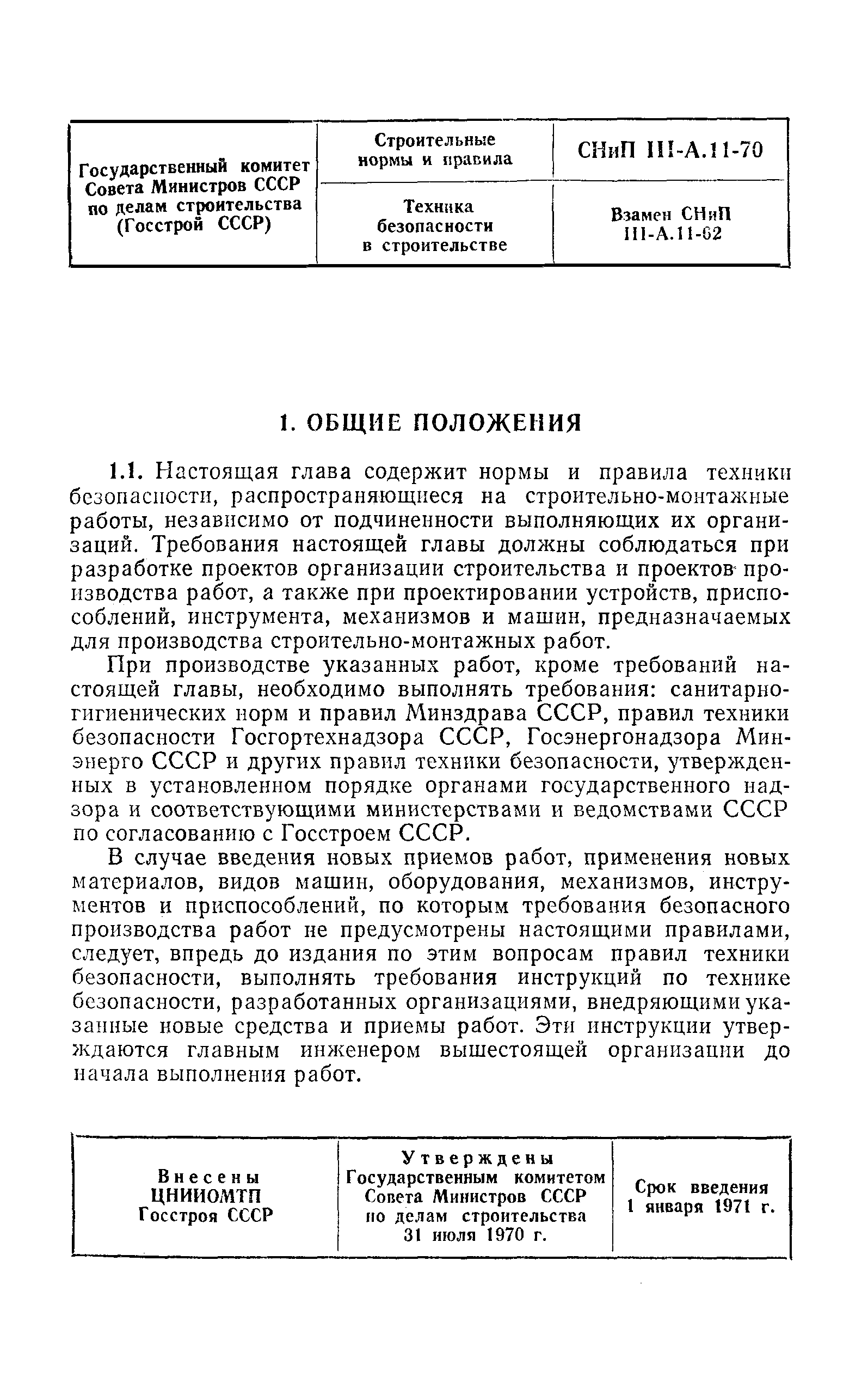 СНиП III-А.11-70