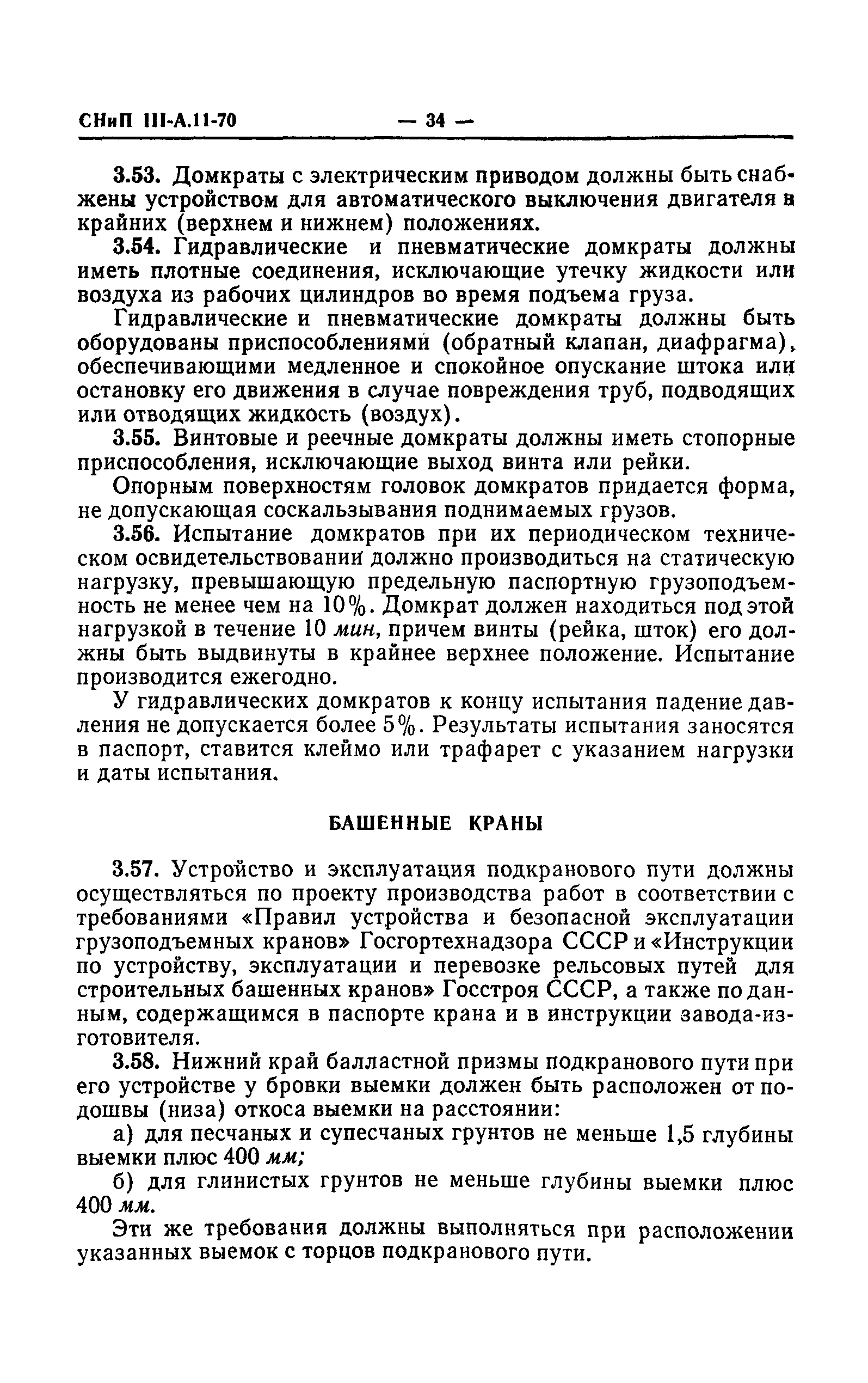 СНиП III-А.11-70