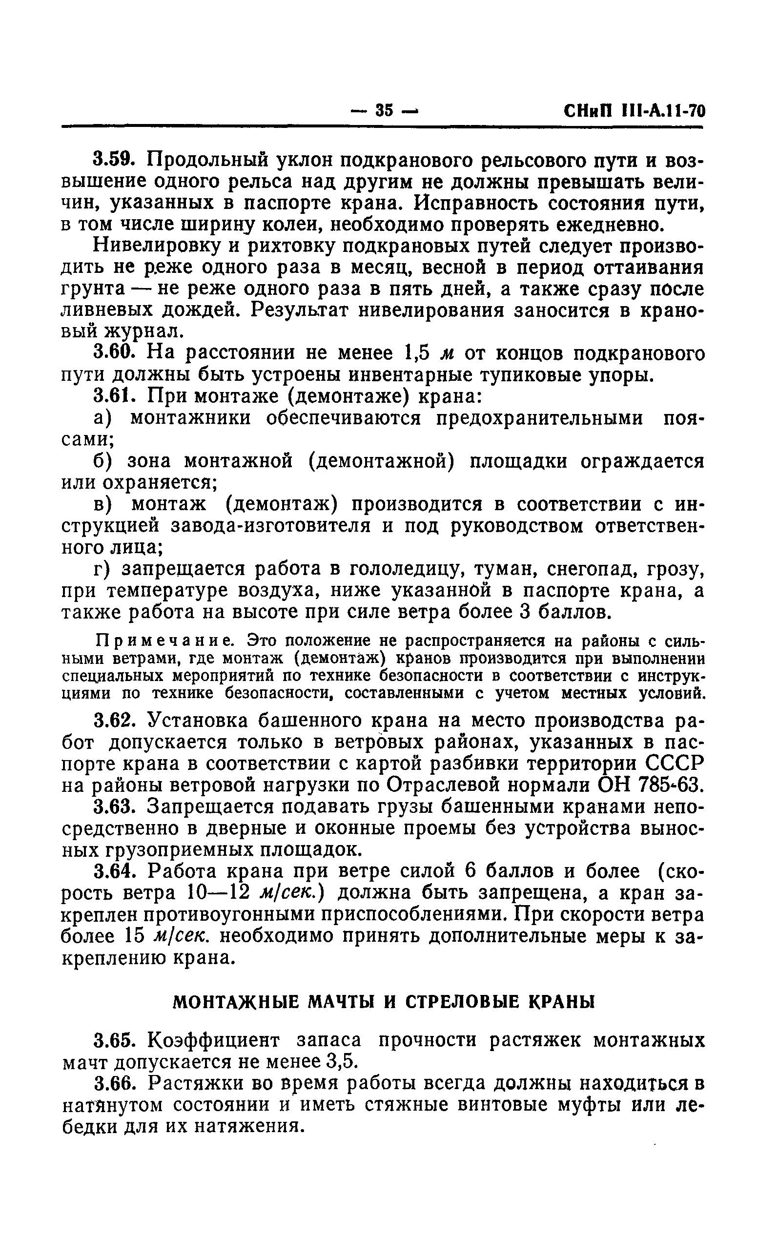 СНиП III-А.11-70