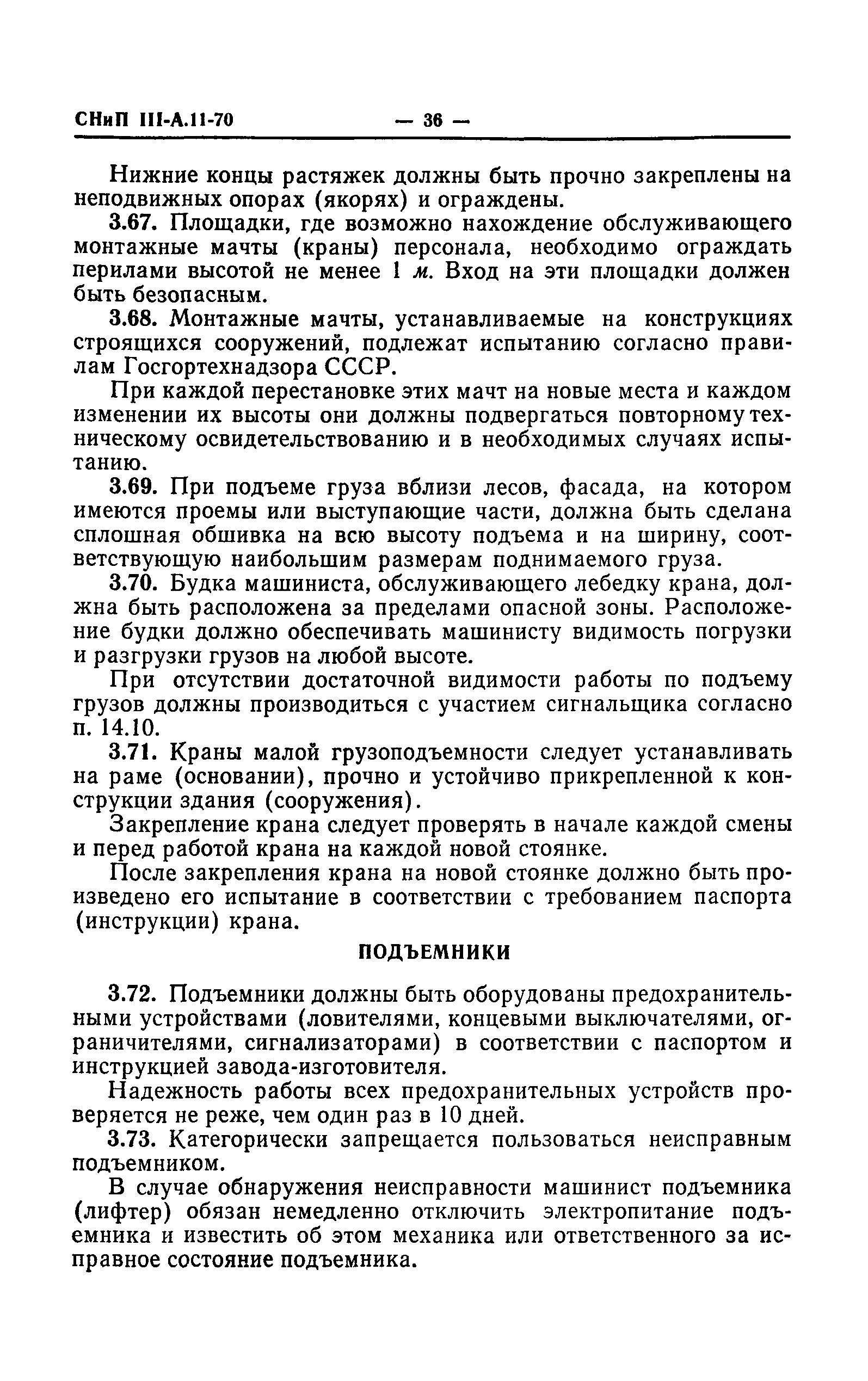 СНиП III-А.11-70