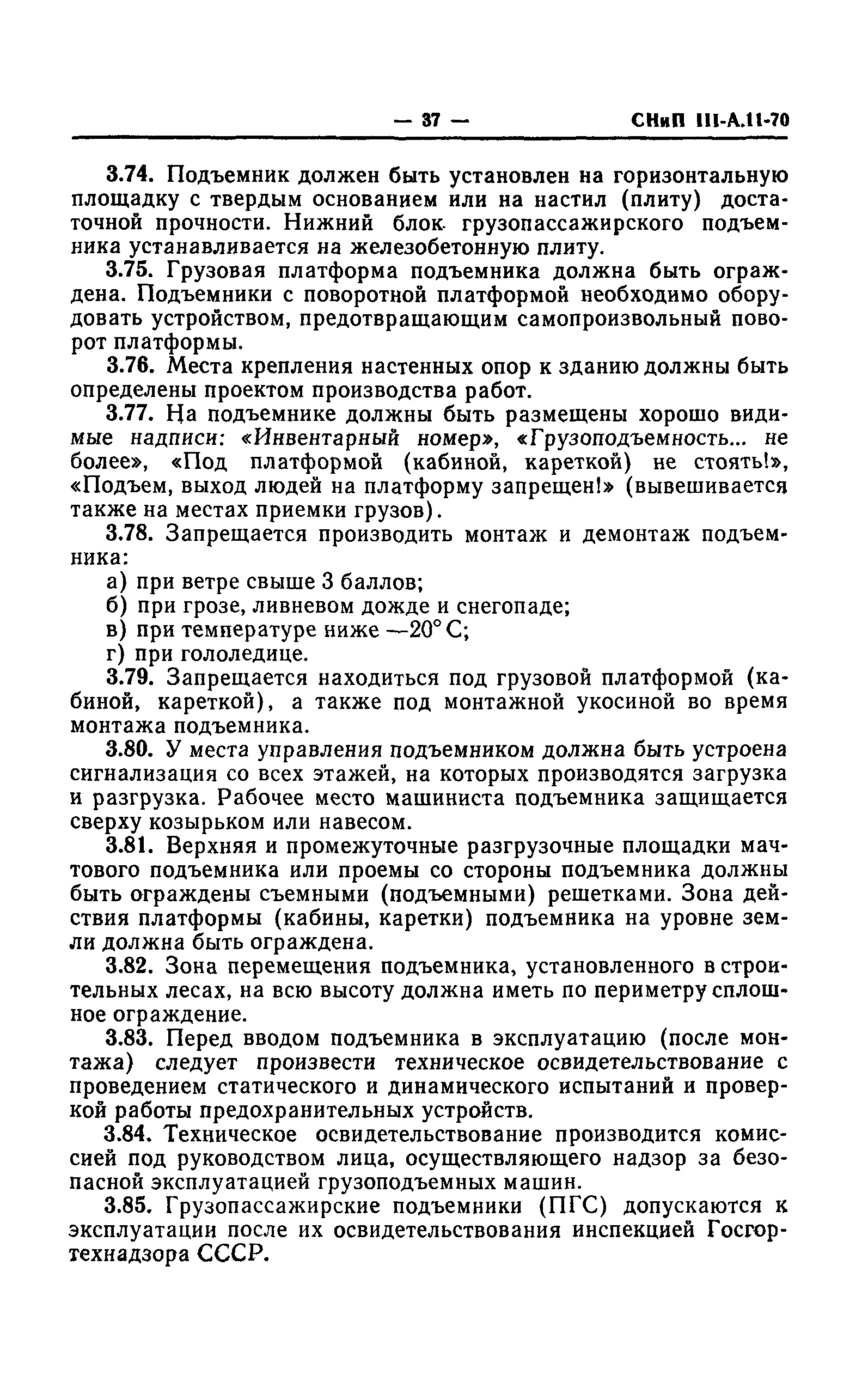 СНиП III-А.11-70