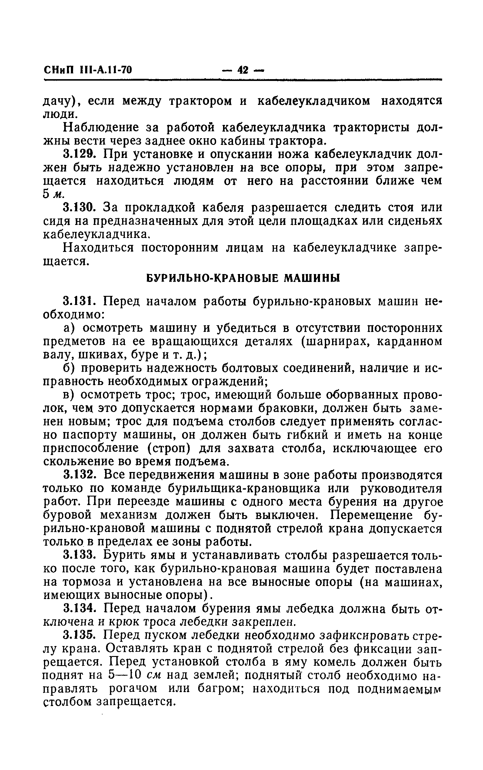 СНиП III-А.11-70