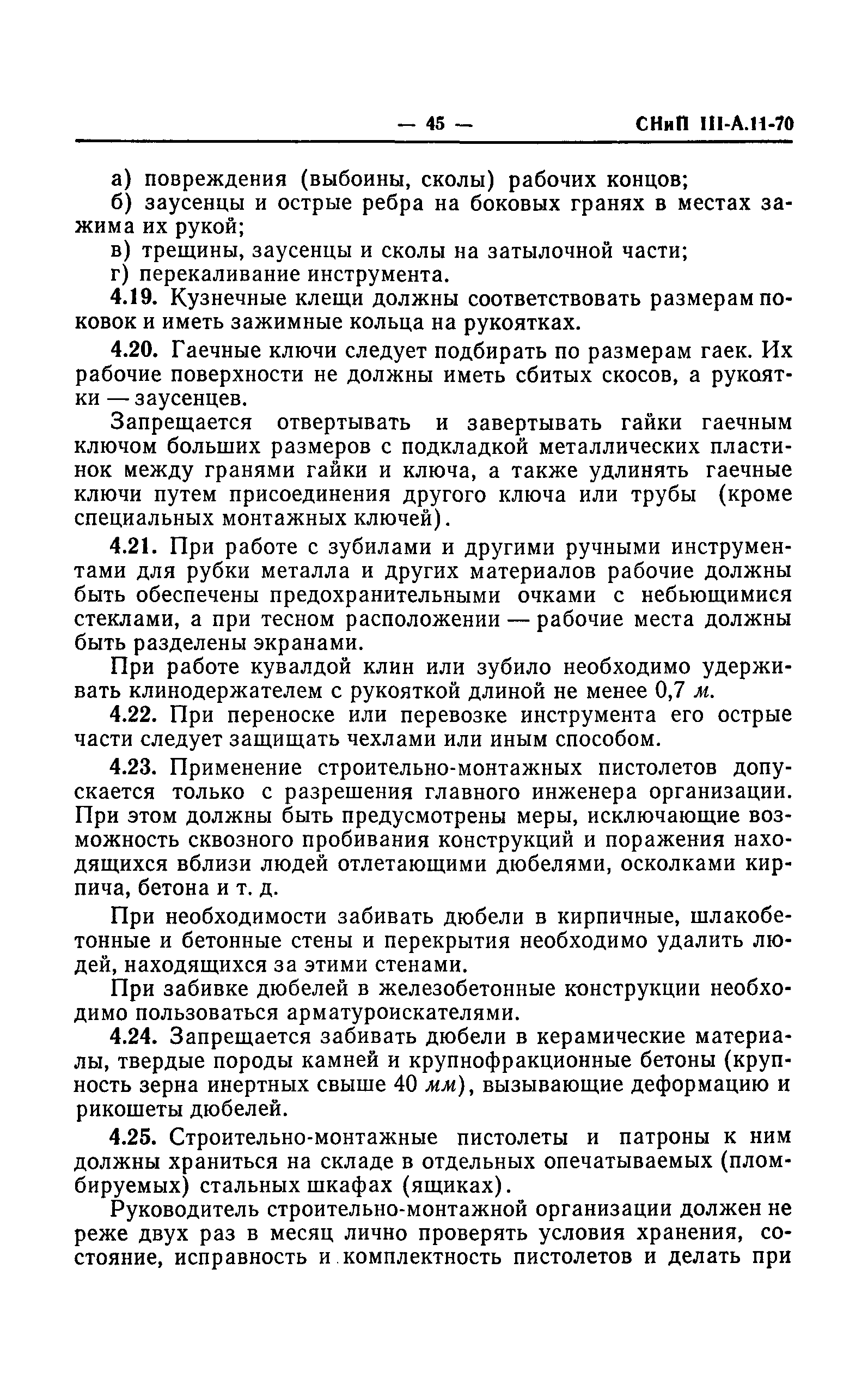 СНиП III-А.11-70