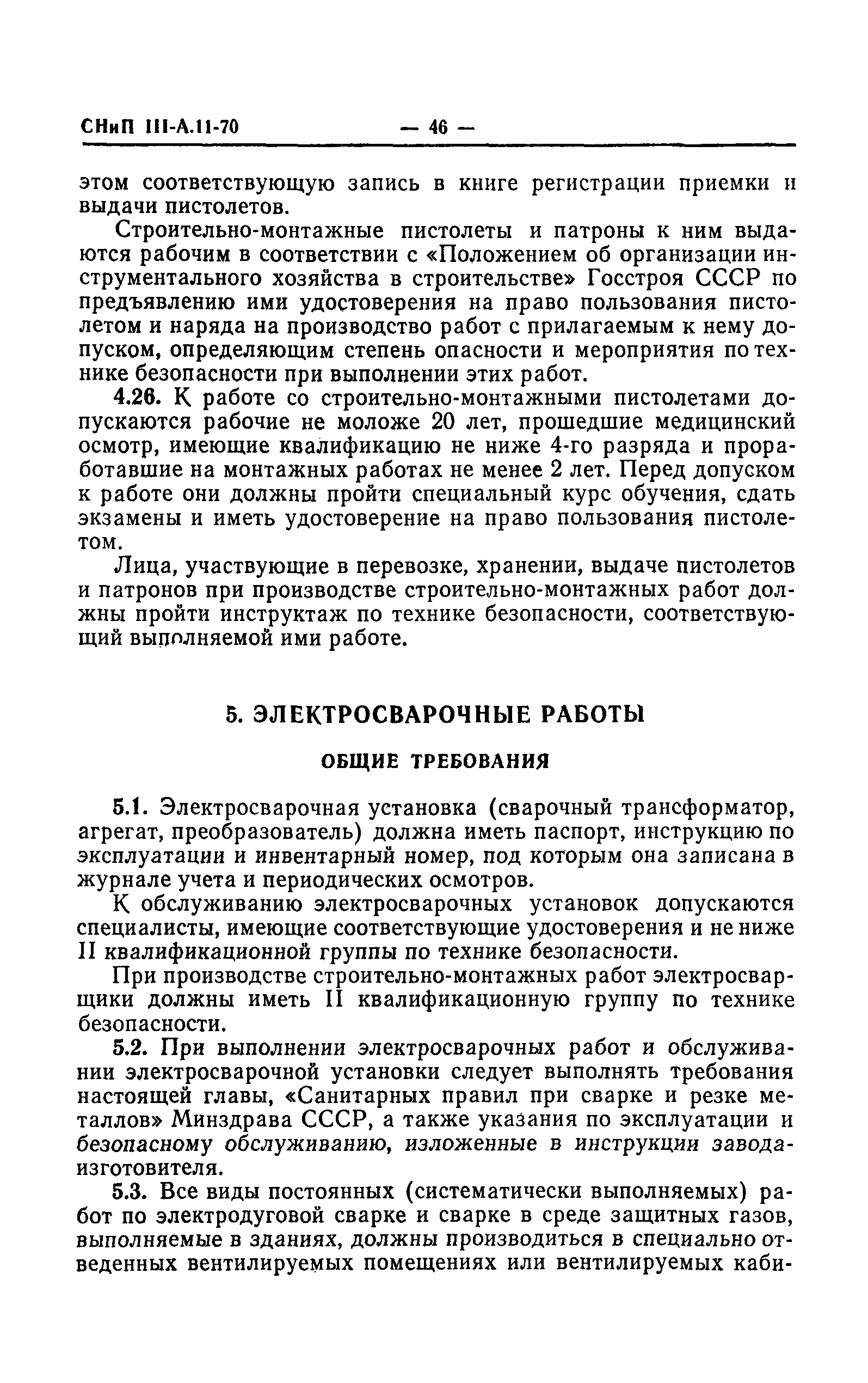 СНиП III-А.11-70