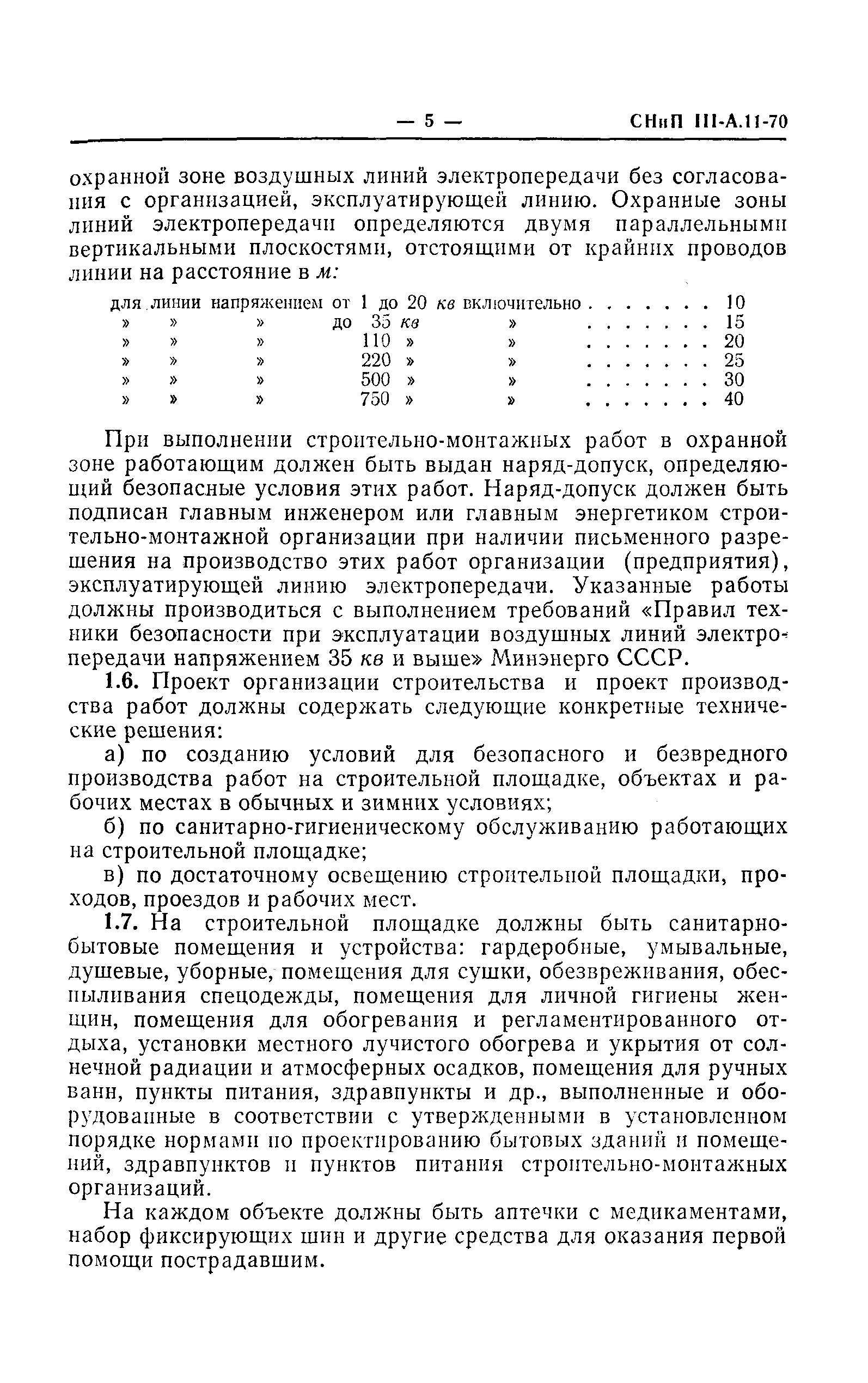 СНиП III-А.11-70