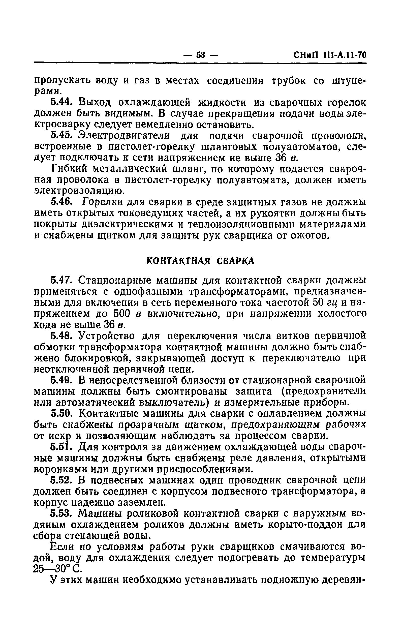 СНиП III-А.11-70