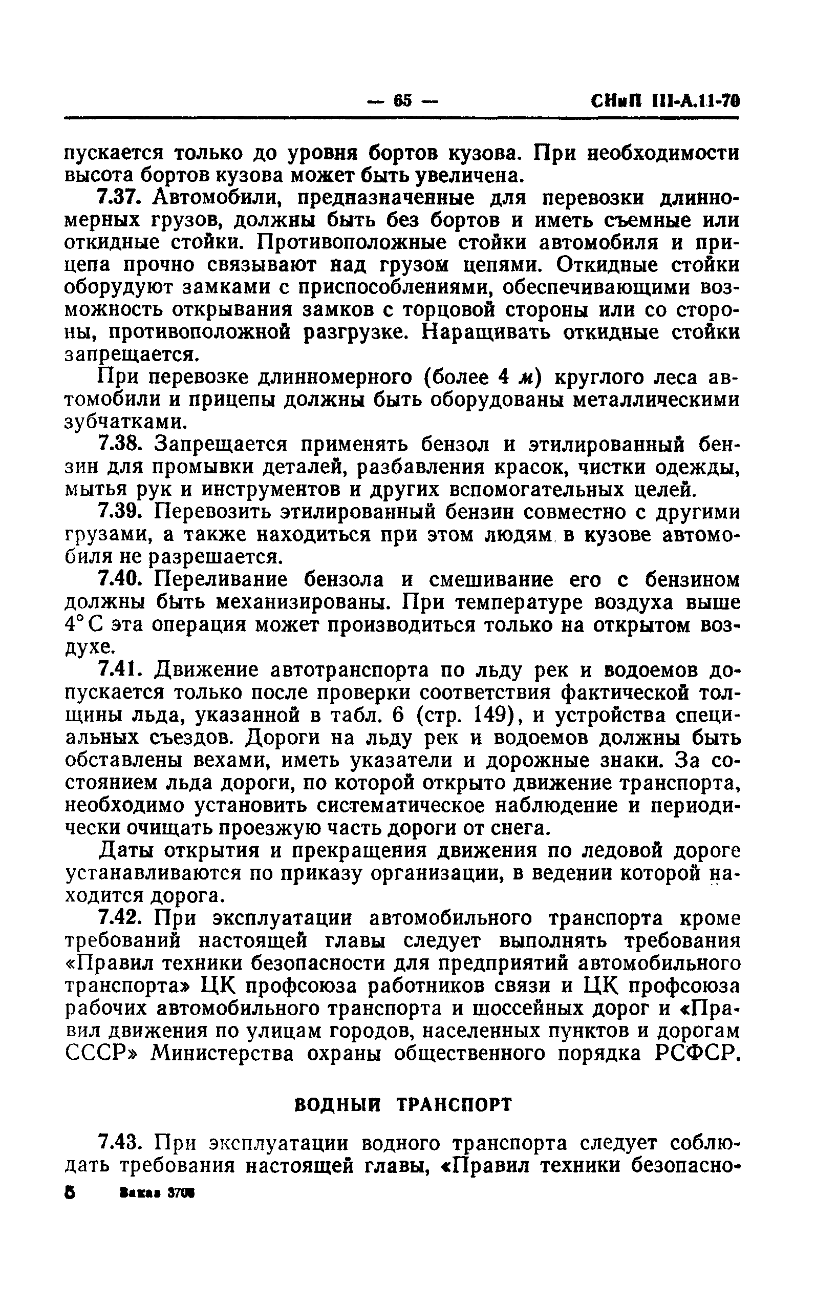 СНиП III-А.11-70