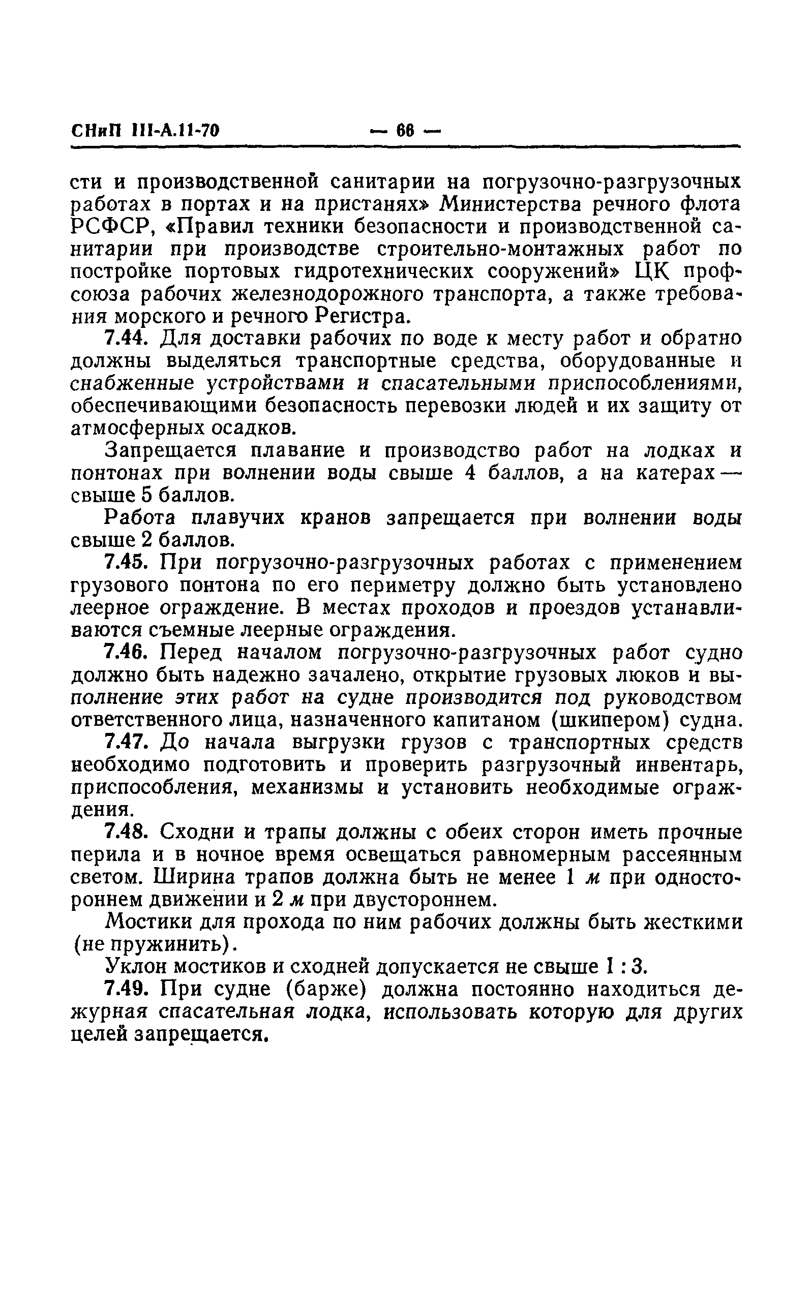 СНиП III-А.11-70