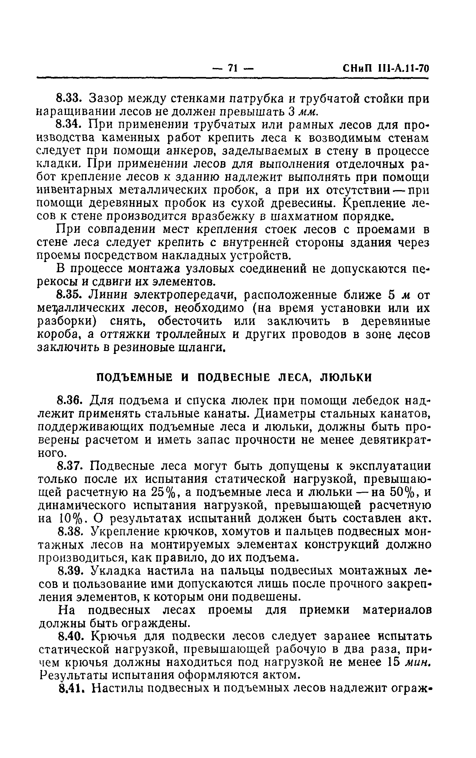 СНиП III-А.11-70