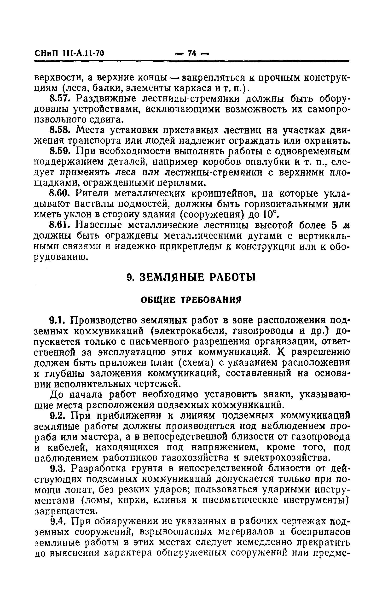 СНиП III-А.11-70