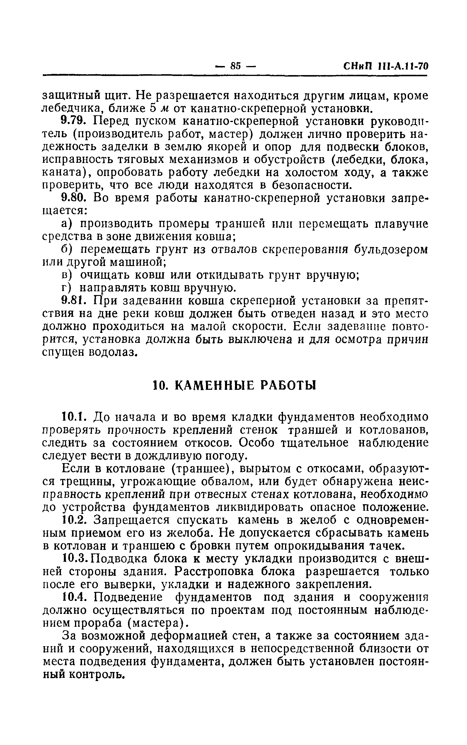 СНиП III-А.11-70