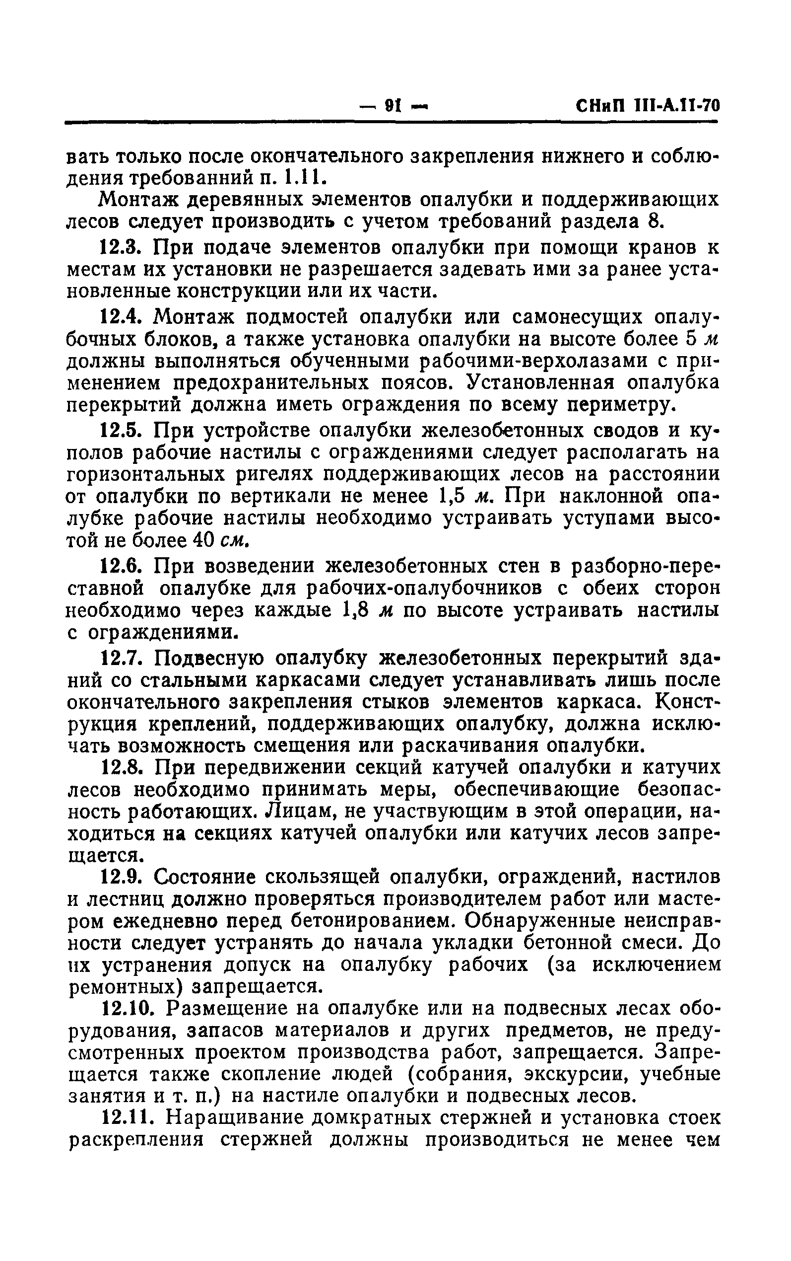 СНиП III-А.11-70