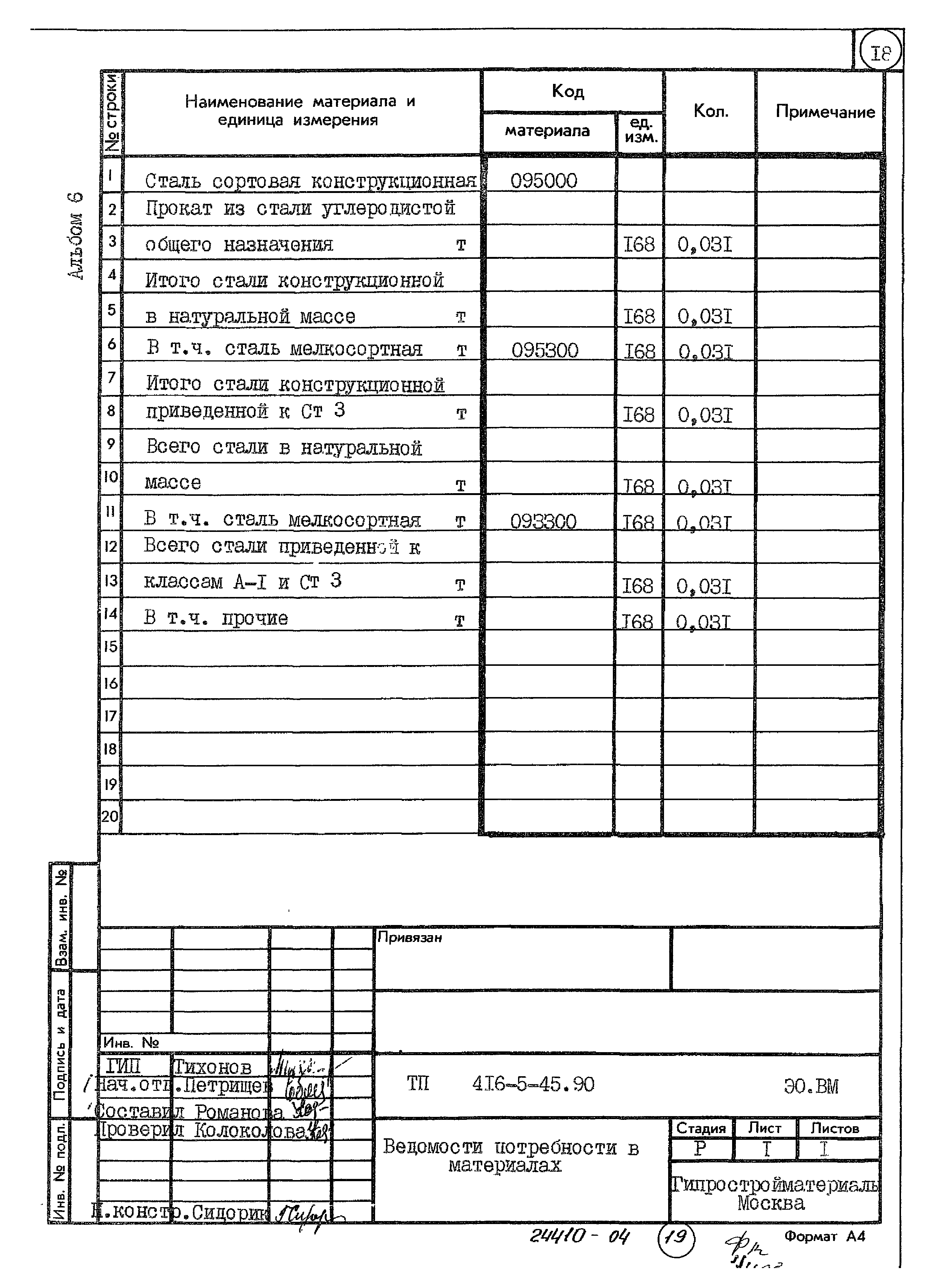 Типовой проект 416-5-45.90
