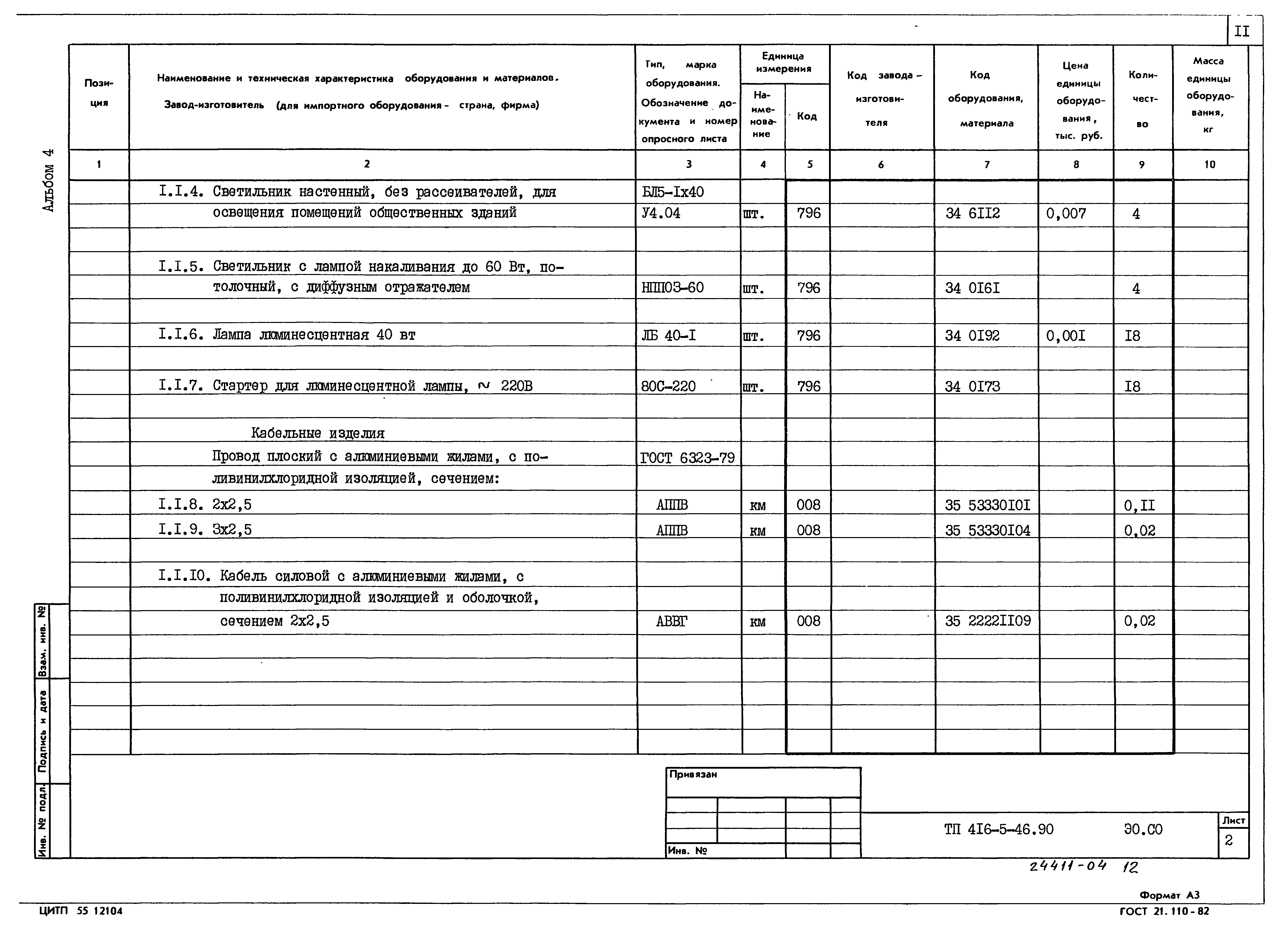 Типовой проект 416-5-45.90