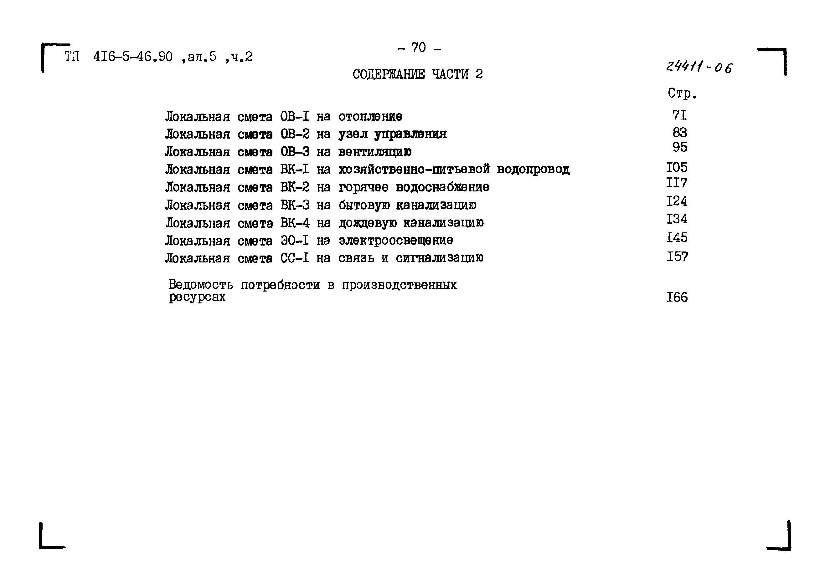 Типовой проект 416-5-46.90