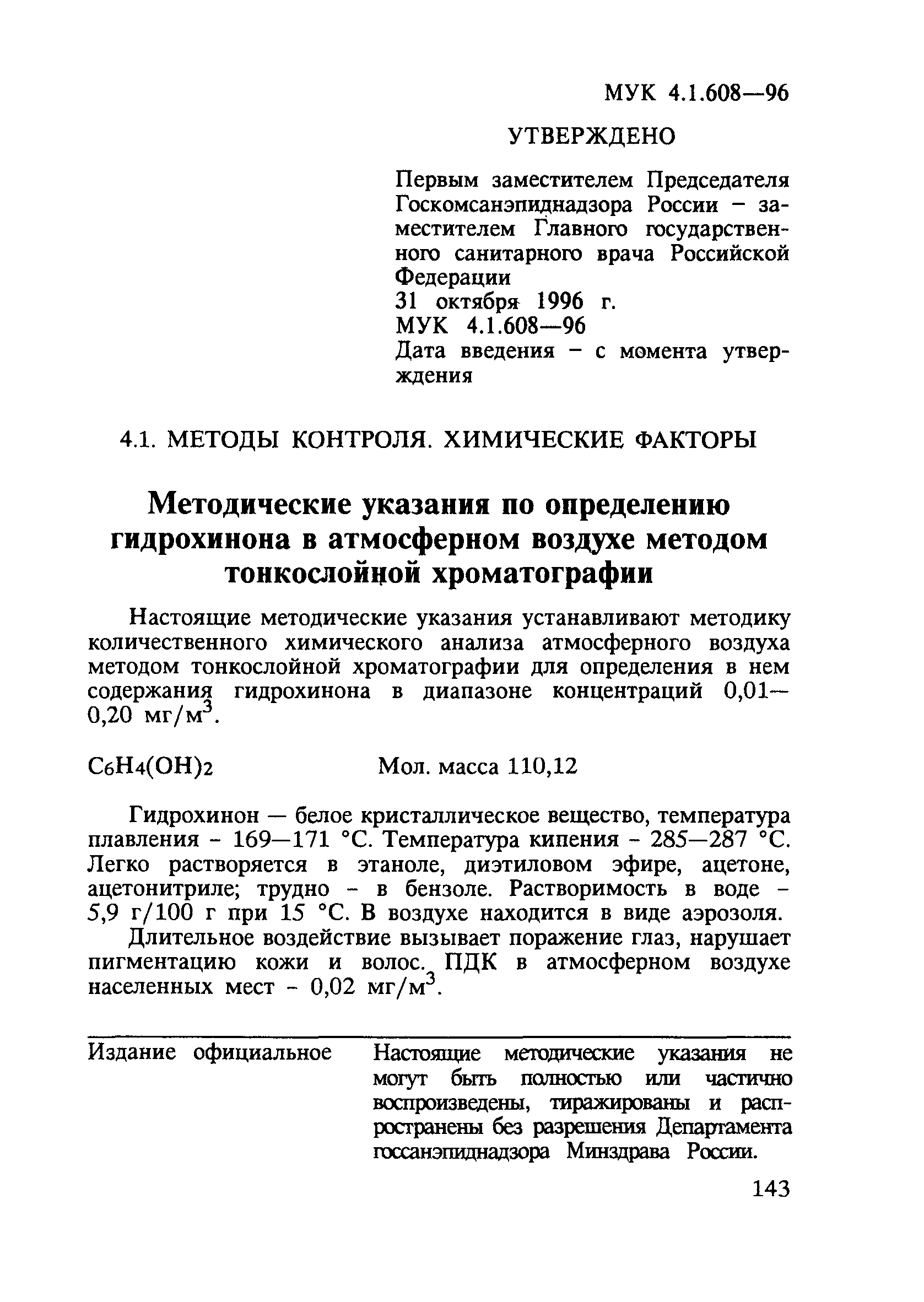 МУК 4.1.608-96