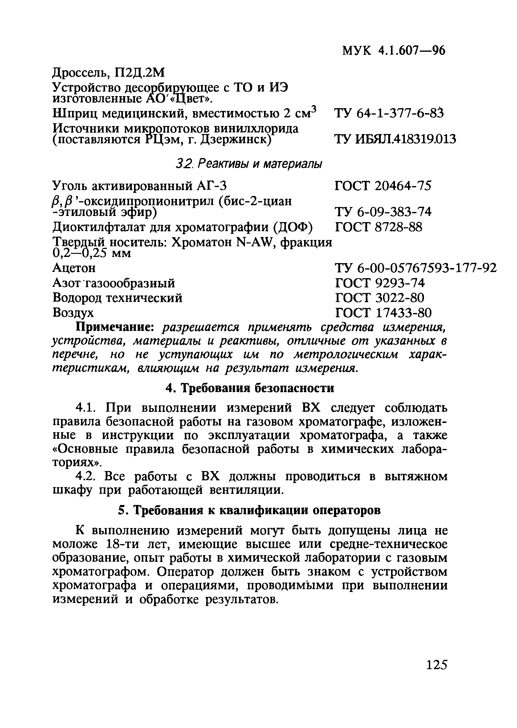 МУК 4.1.607-96