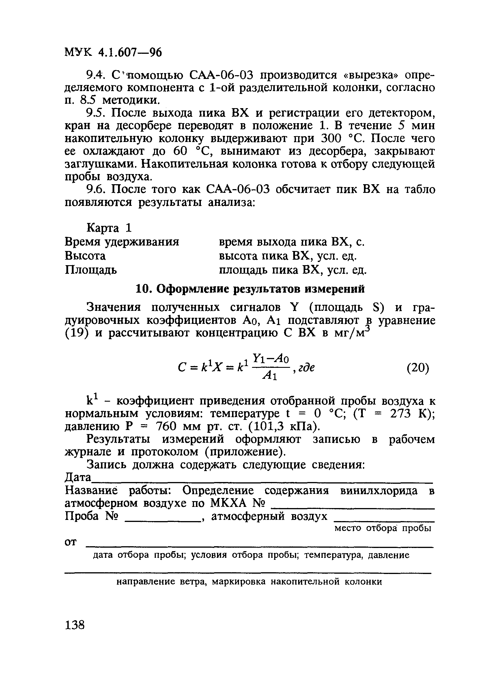 МУК 4.1.607-96