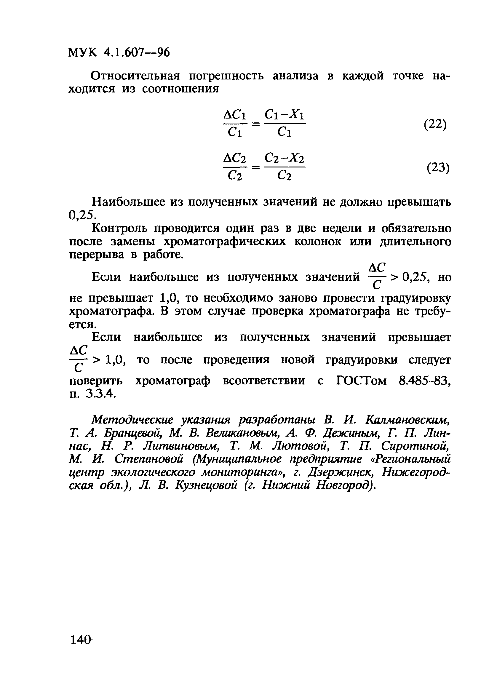 МУК 4.1.607-96