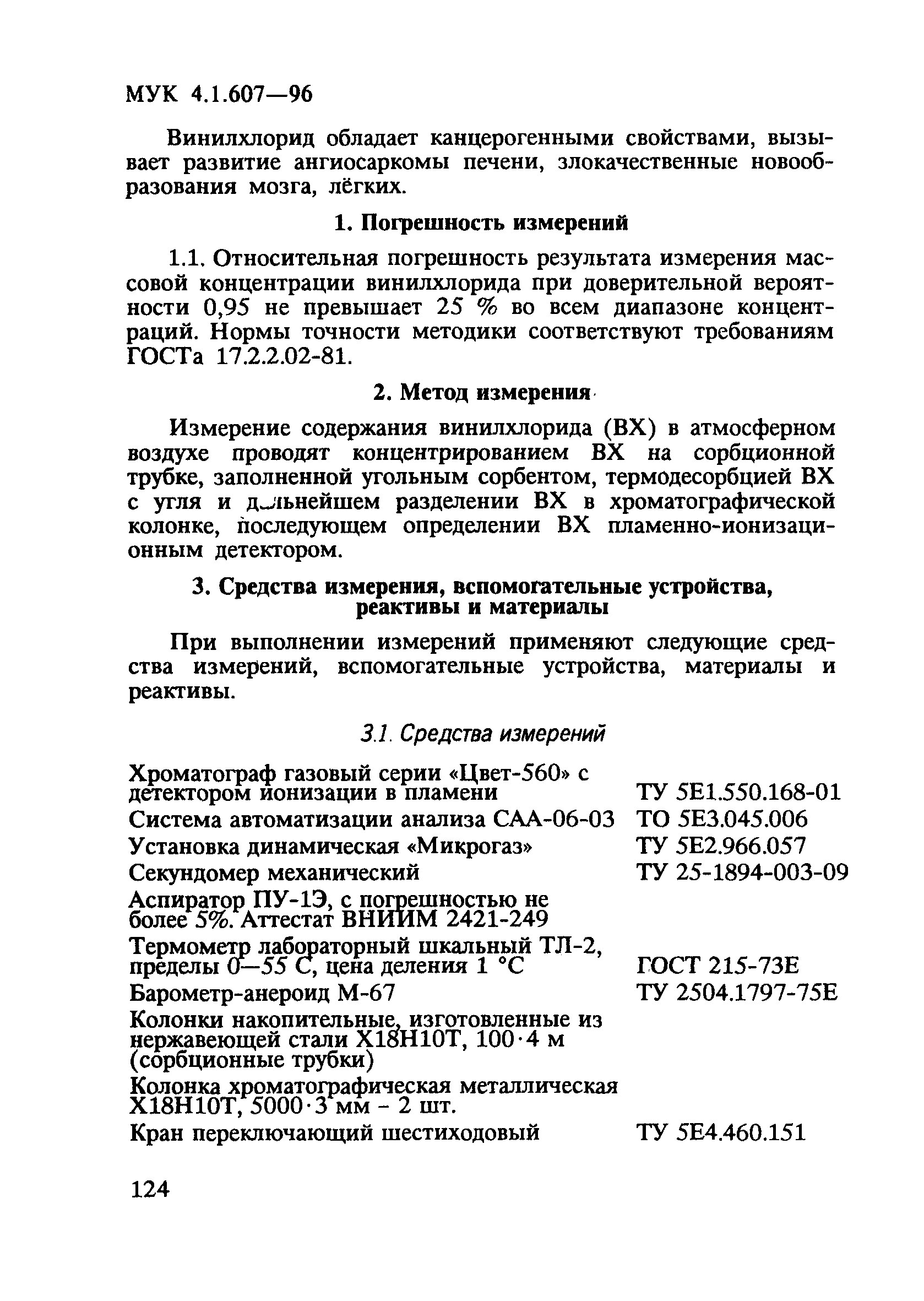 МУК 4.1.607-96