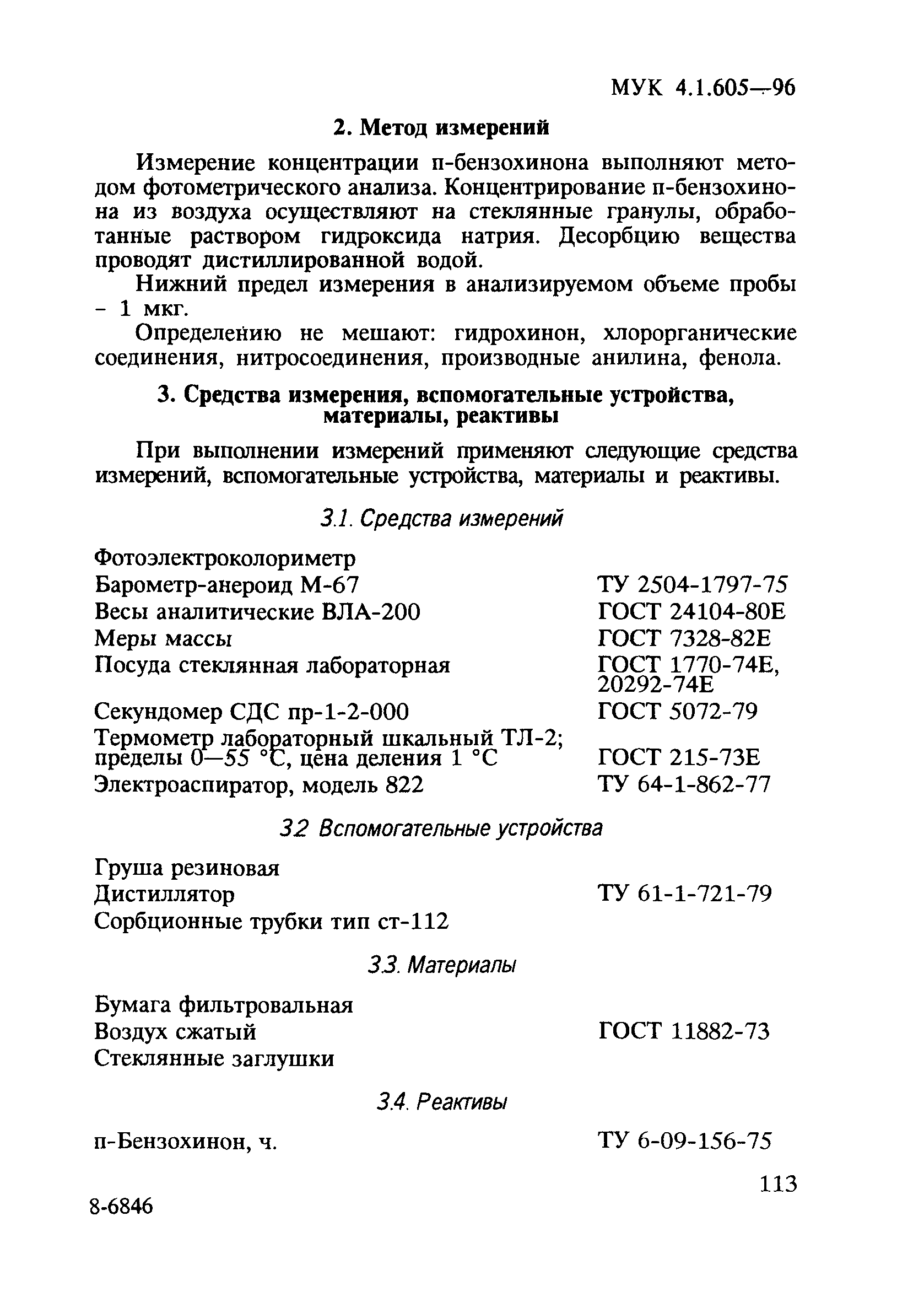 МУК 4.1.605-96