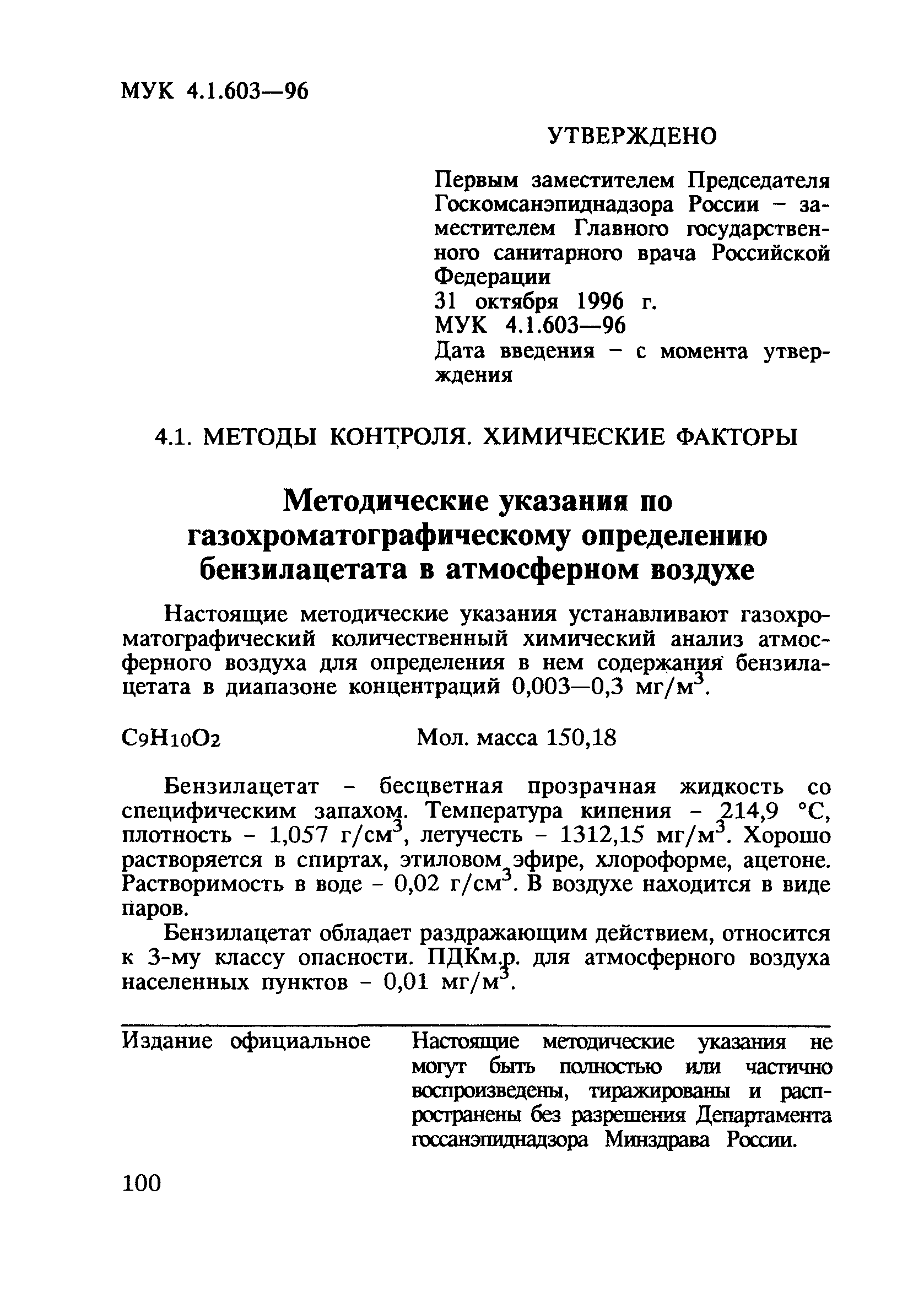 МУК 4.1.603-96