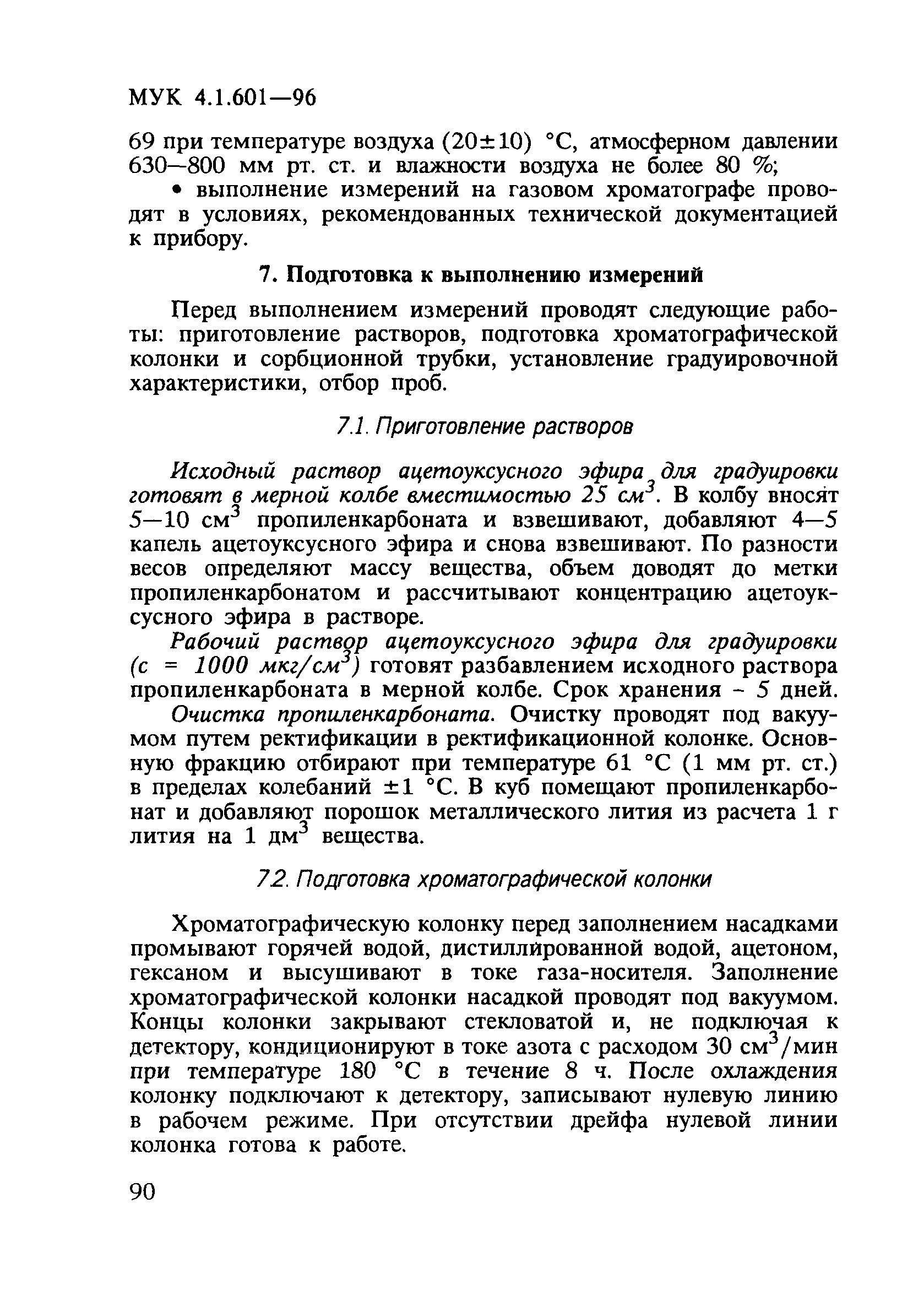 МУК 4.1.601-96