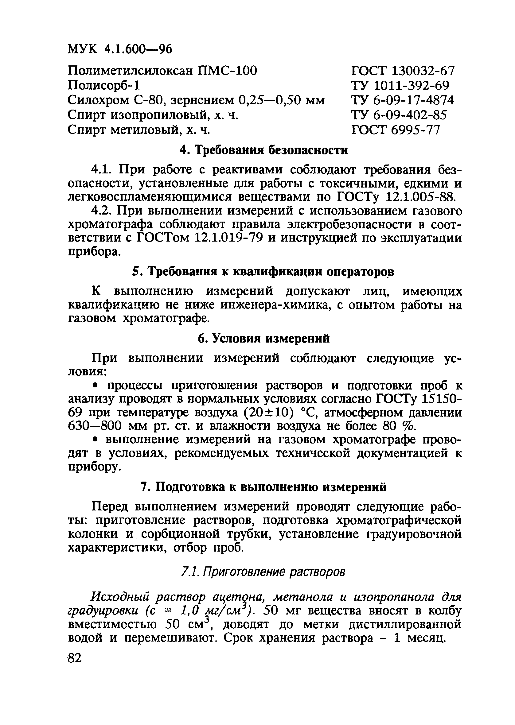 МУК 4.1.600-96