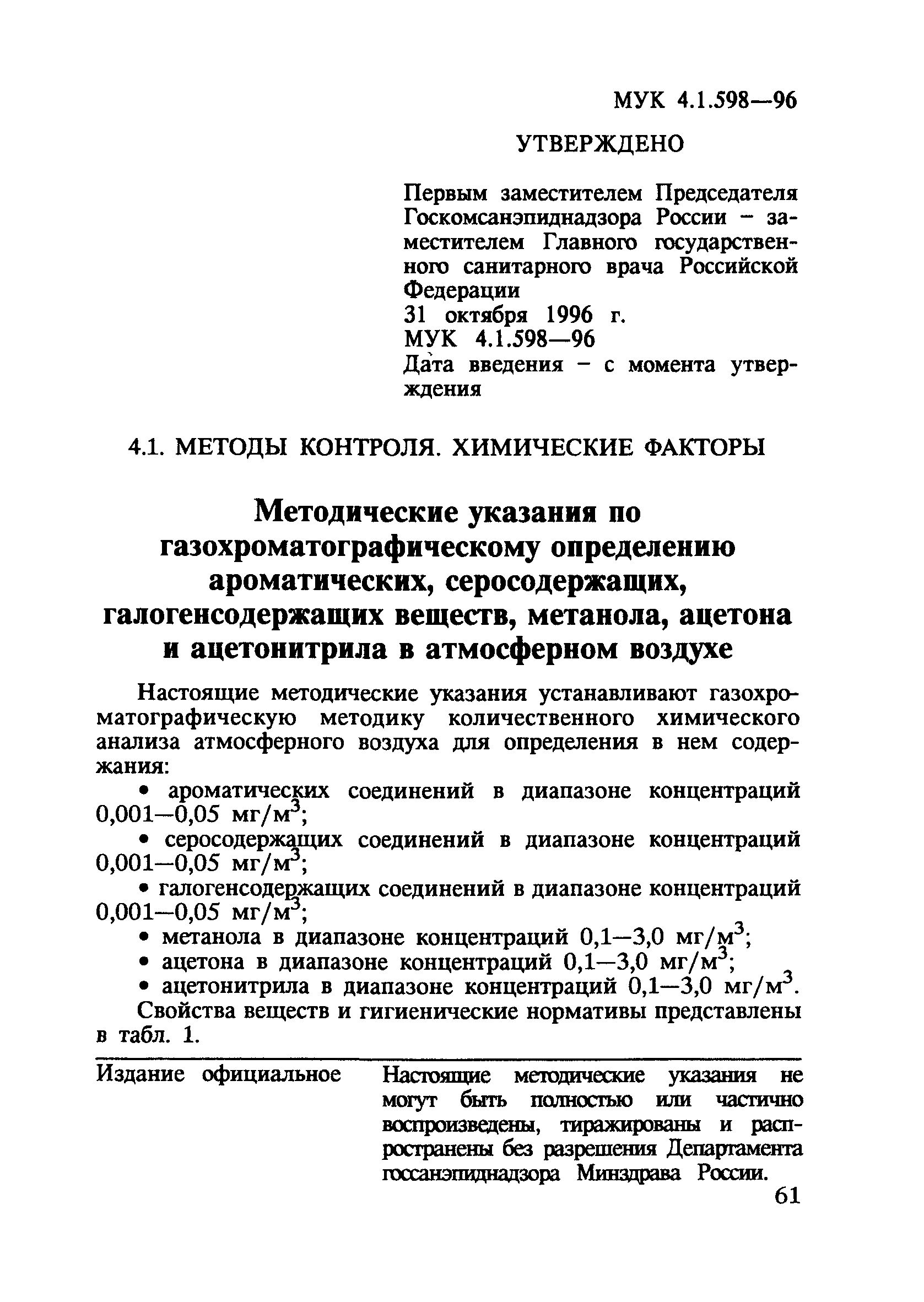 МУК 4.1.598-96