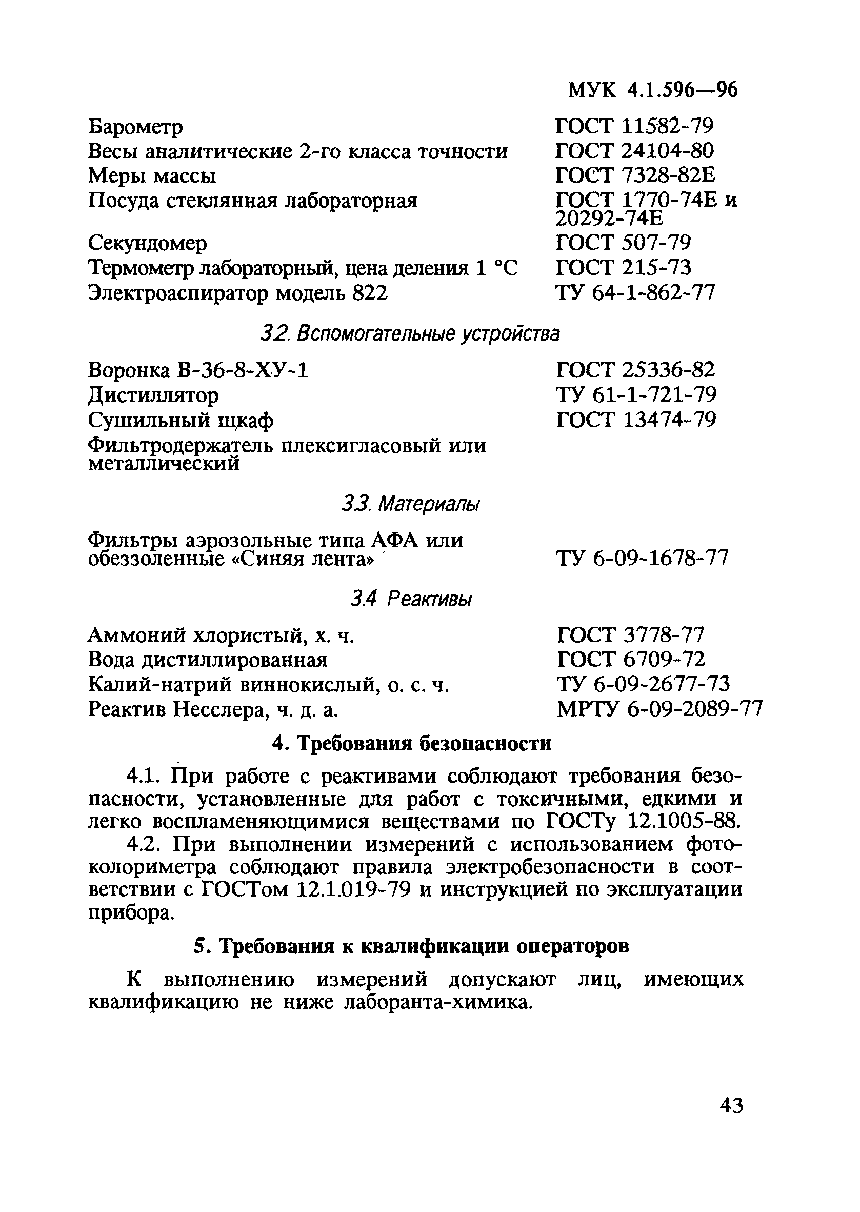 МУК 4.1.596-96