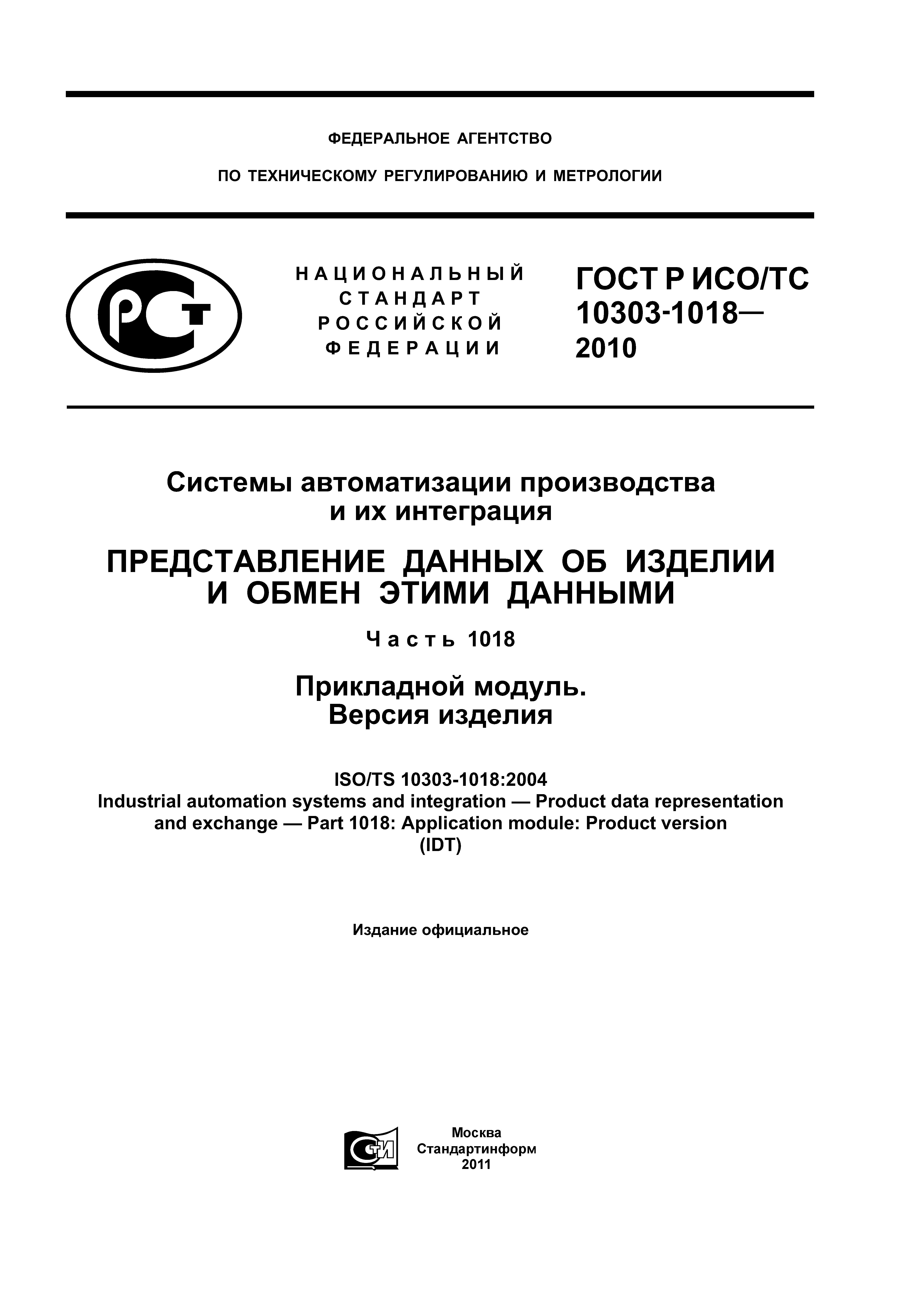 ГОСТ Р ИСО/ТС 10303-1018-2010