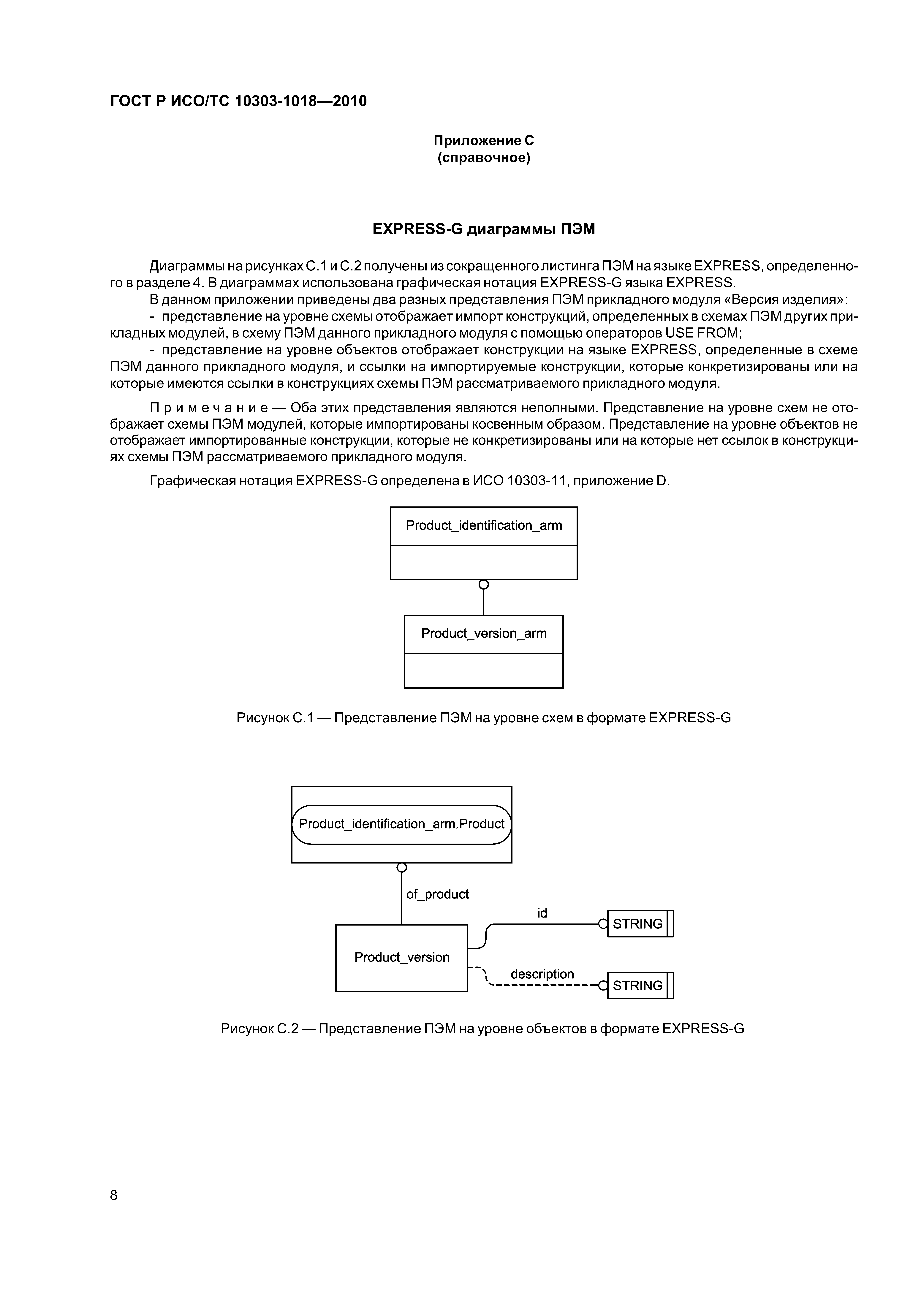 ГОСТ Р ИСО/ТС 10303-1018-2010