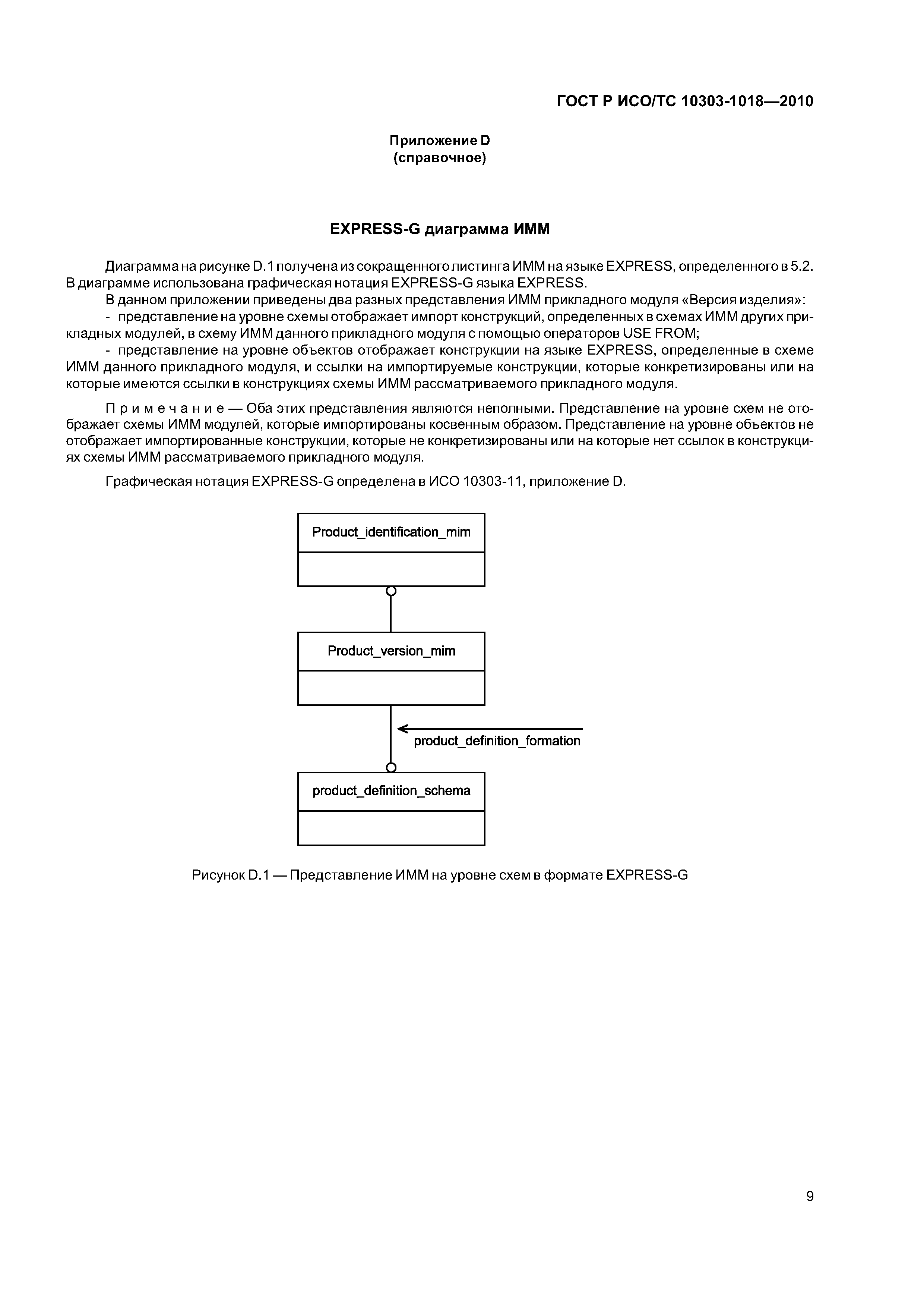 ГОСТ Р ИСО/ТС 10303-1018-2010