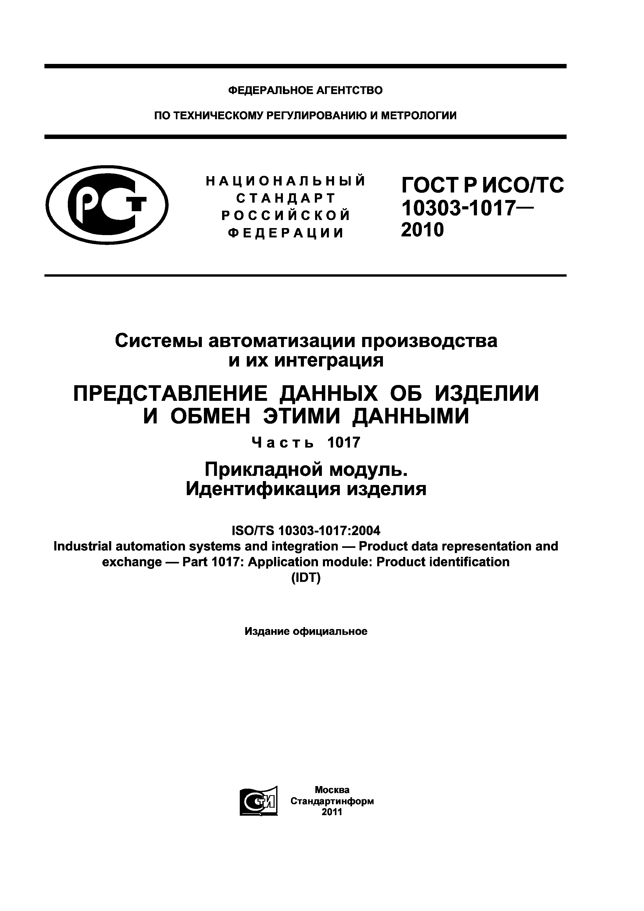 ГОСТ Р ИСО/ТС 10303-1017-2010